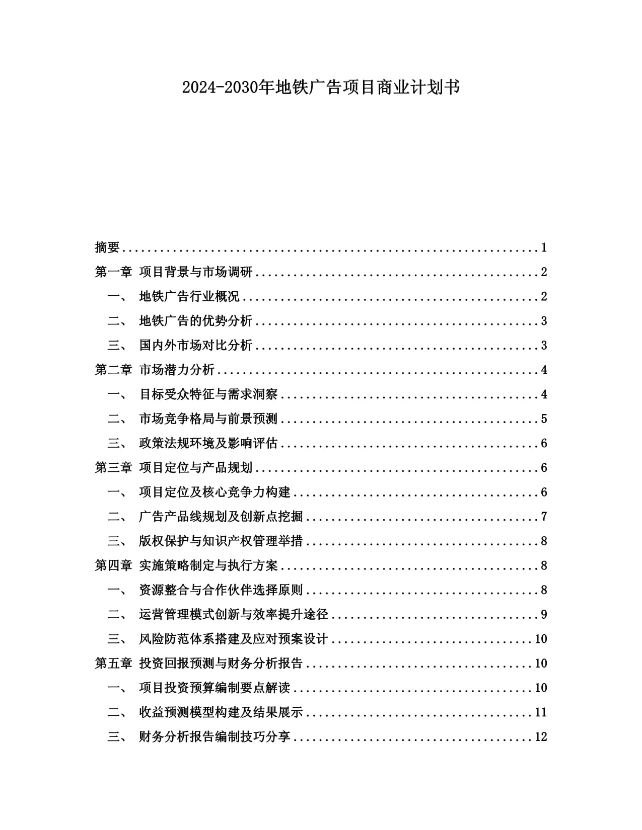 2024-2030年地铁广告项目商业计划书_第1页