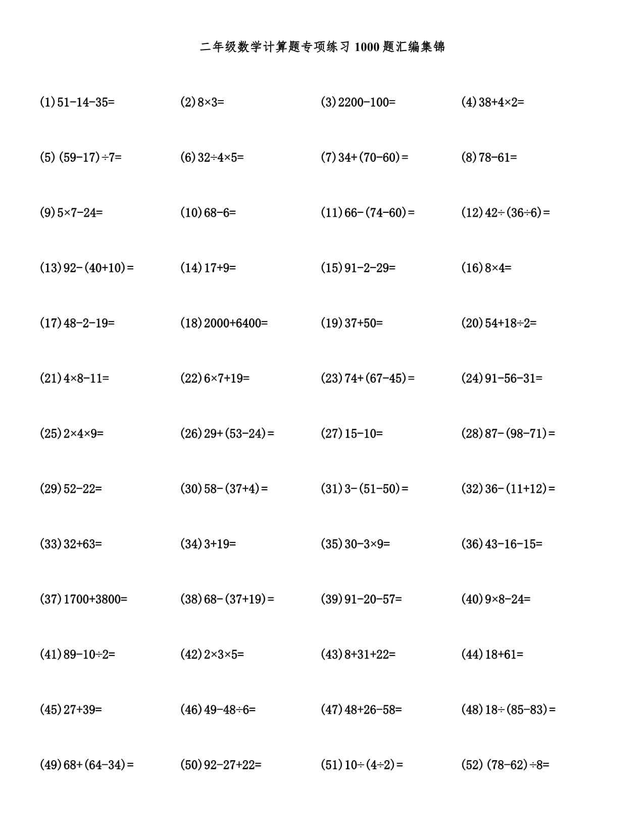 二年级数学计算题专项练习1000题汇编集锦_第1页