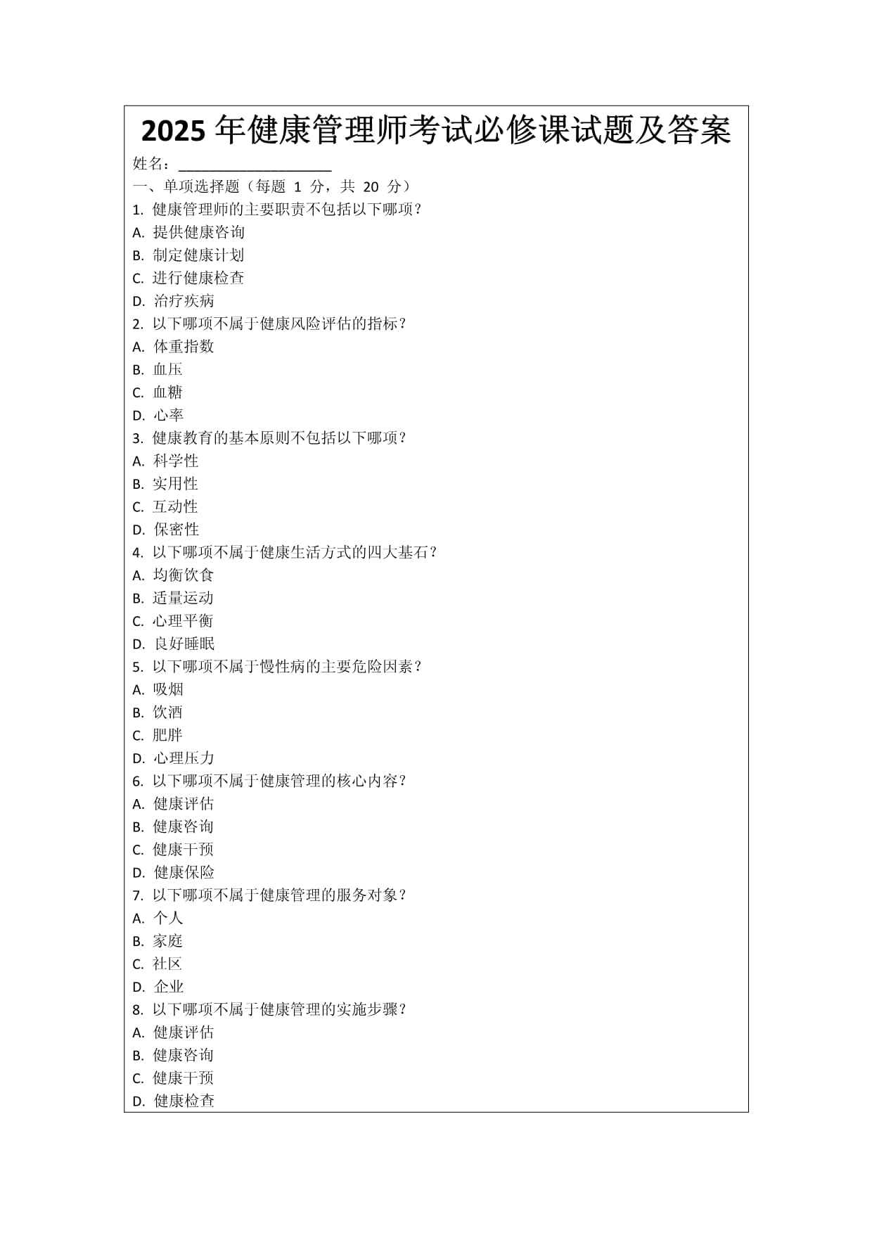 2025年健康管理师考试必修课试题及答案_第1页