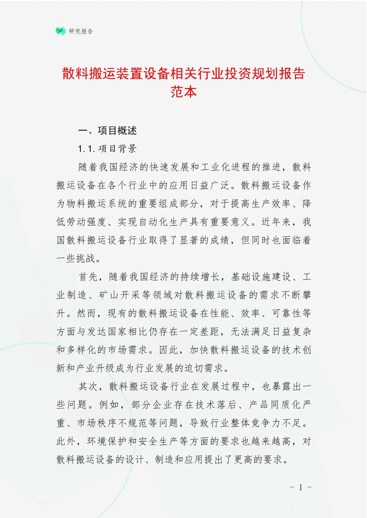 散料搬运装置设备相关行业投资规划报告范本_第1页