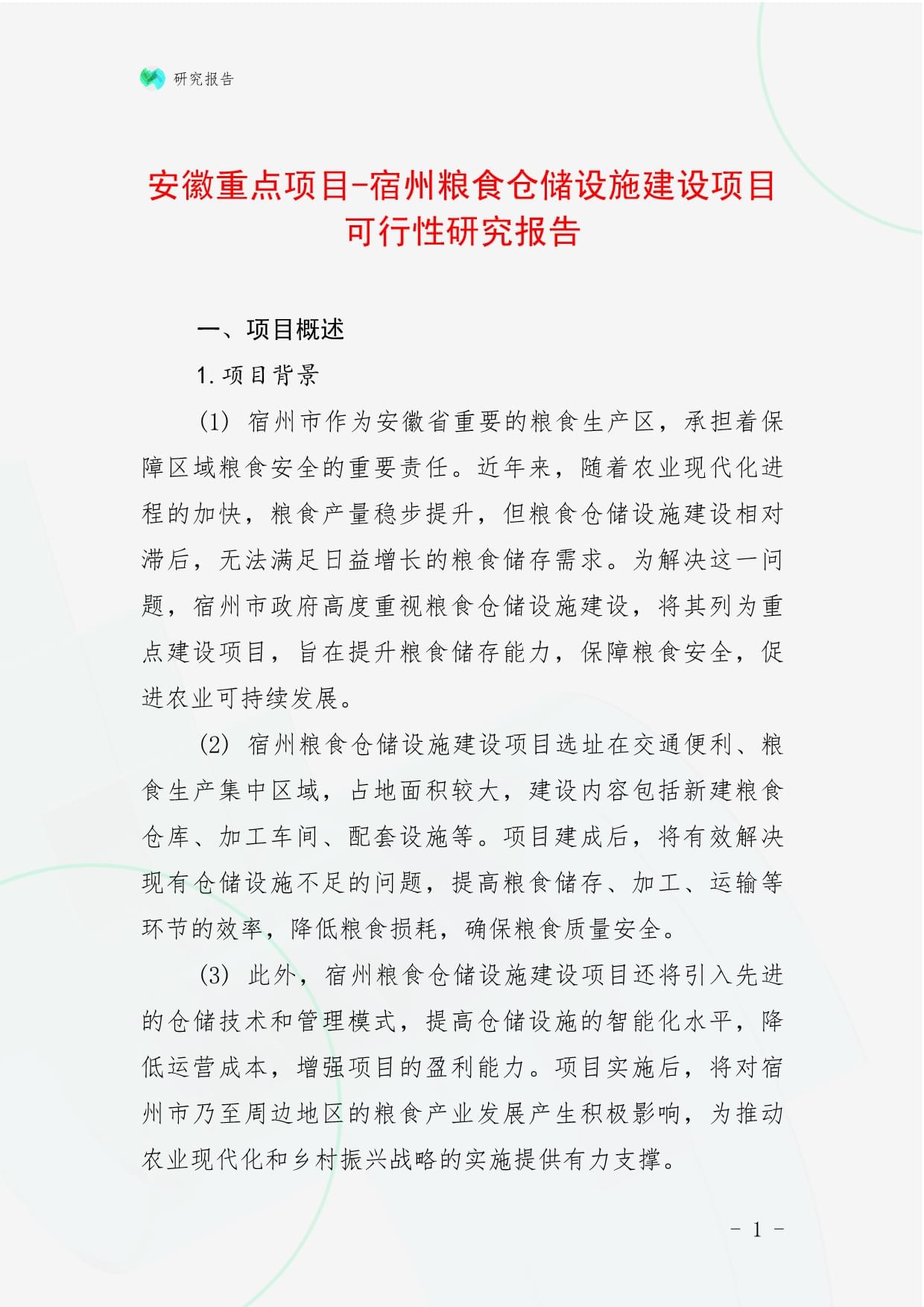 安徽重点项目-宿州粮食仓储设施建设项目可行性研究报告_第1页