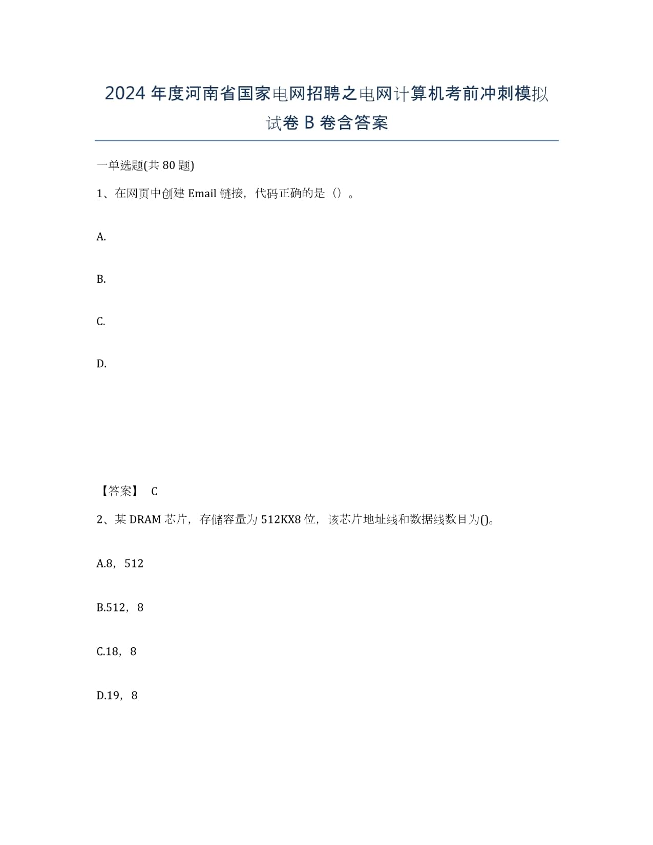 2024年度河南省国家电网招聘之电网计算机考前冲刺模拟试卷B卷含答案_第1页