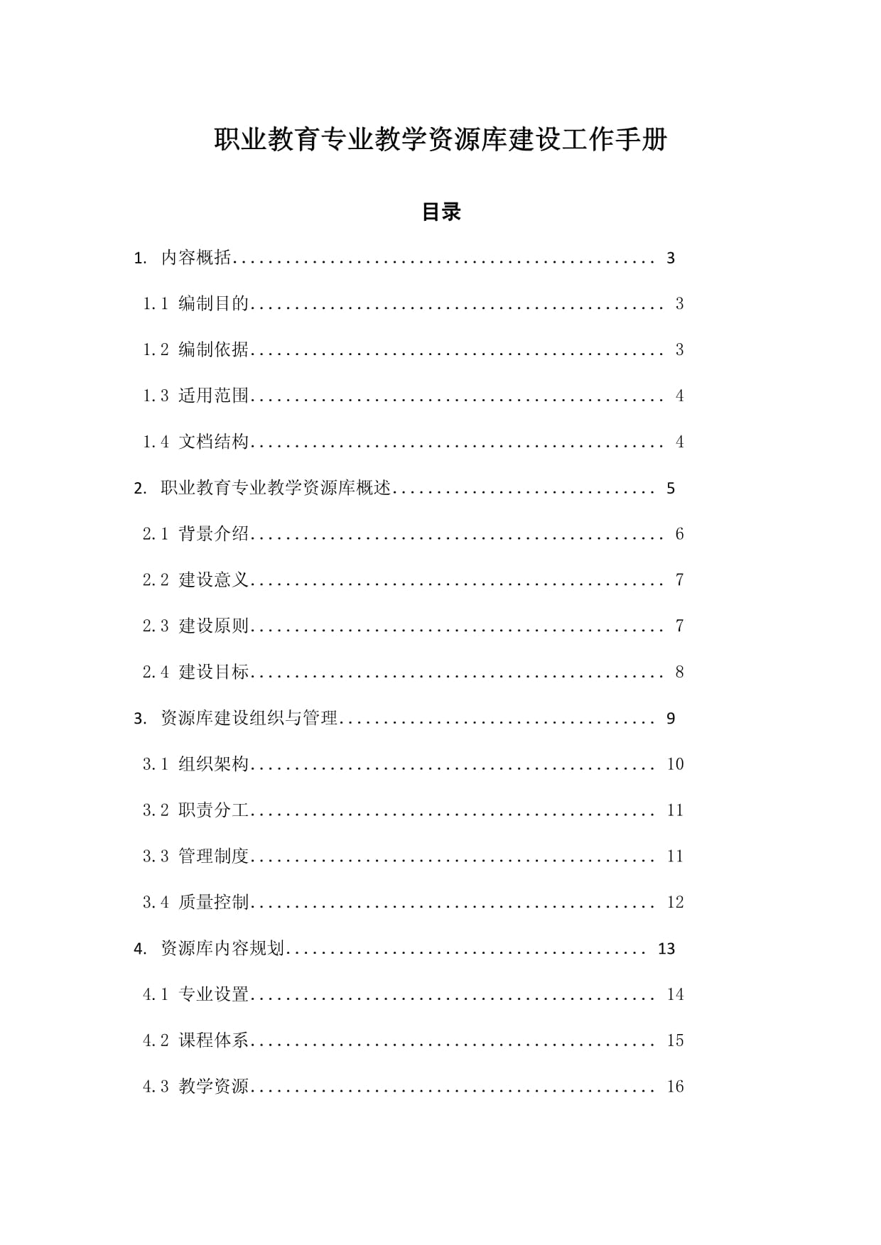 职业教育专业教学资源库建设工作手册_第1页