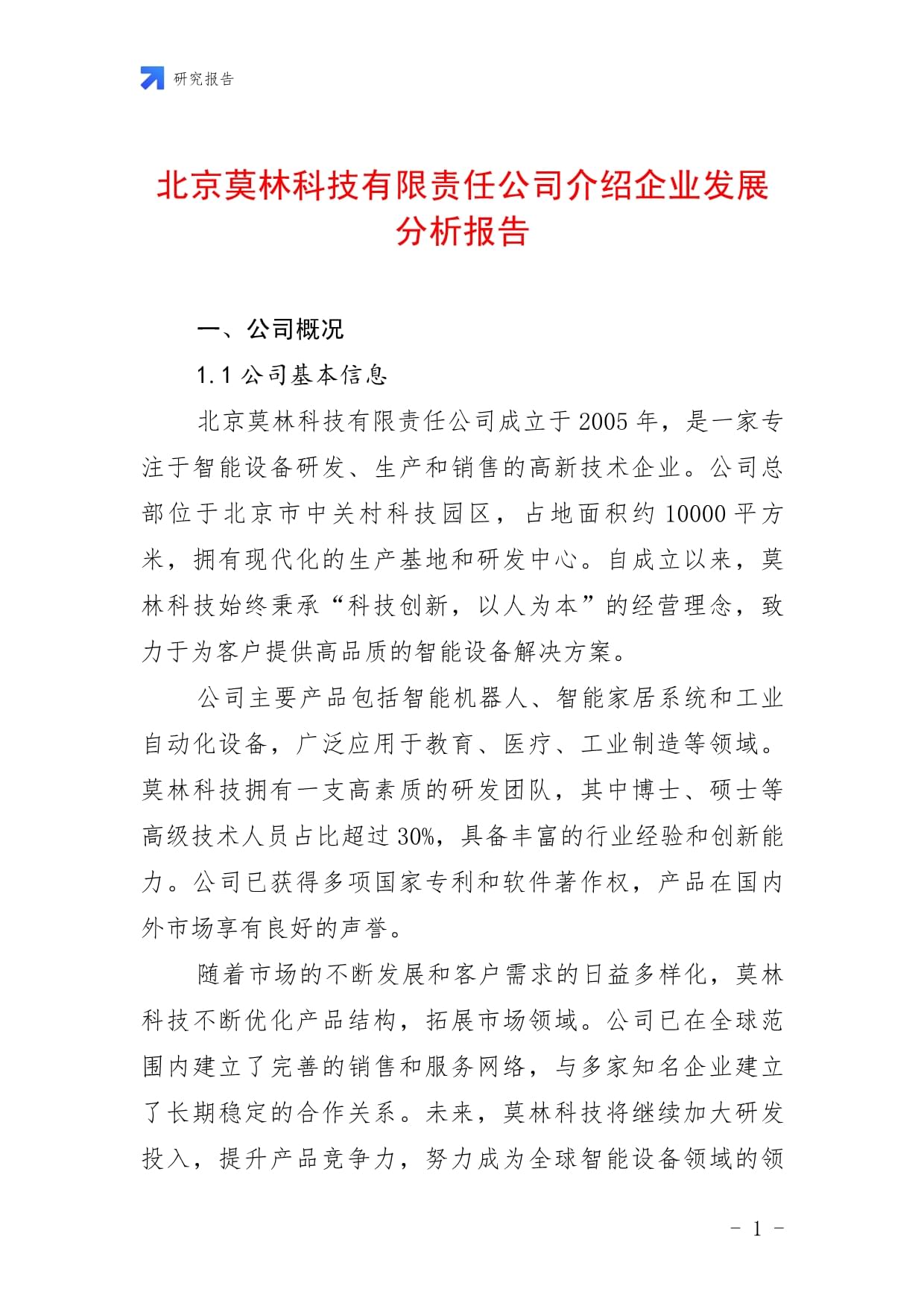 北京莫林科技有限责任公司介绍企业发展分析报告_第1页