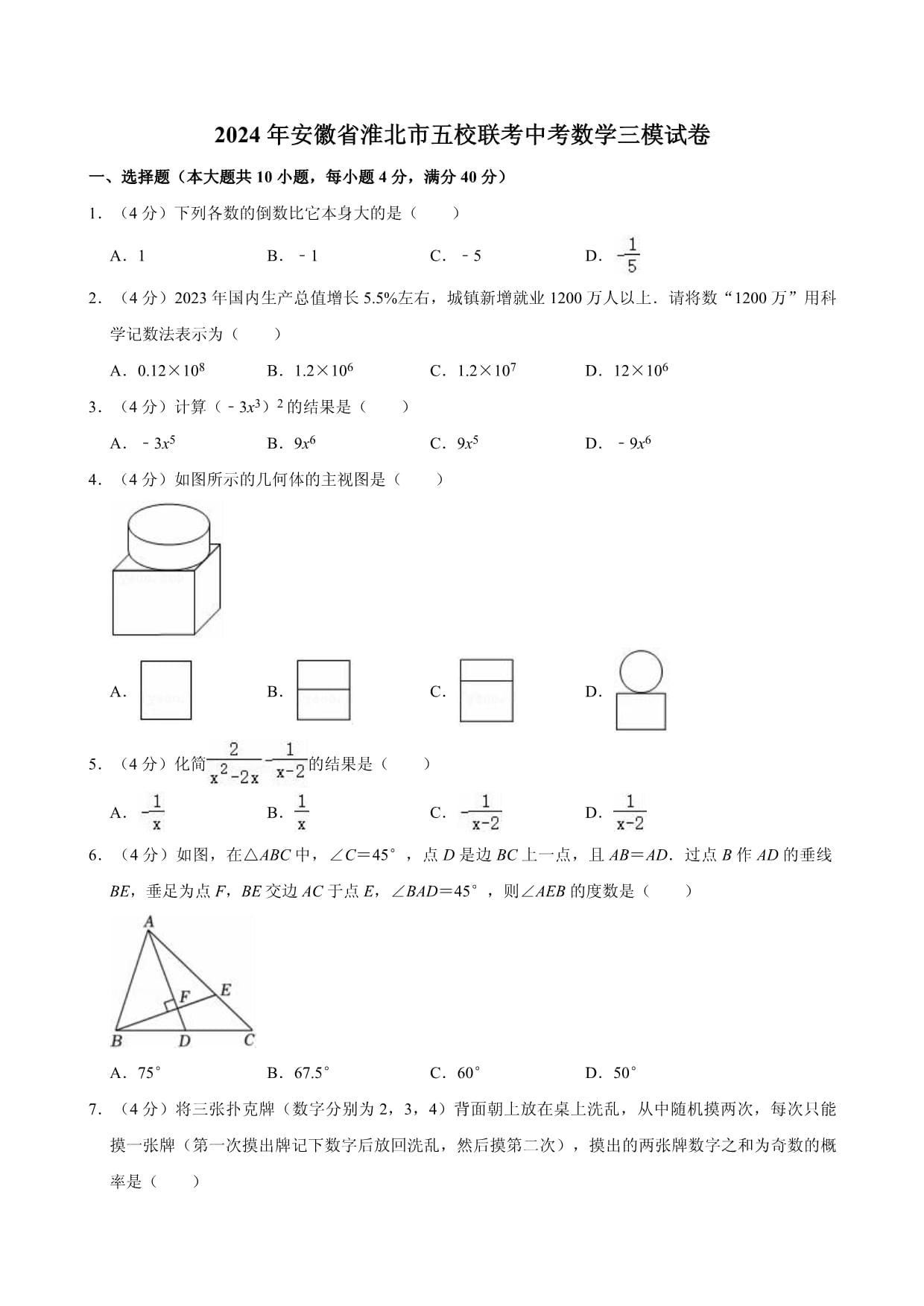 2024年安徽省淮北市五校联考中考数学三模试卷_第1页