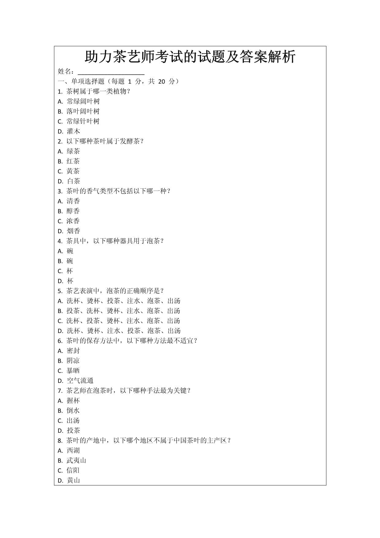 助力茶艺师考试的试题及答案解析_第1页