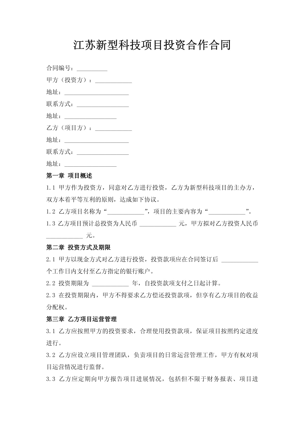 江苏新型科技项目投资合作合同_第1页