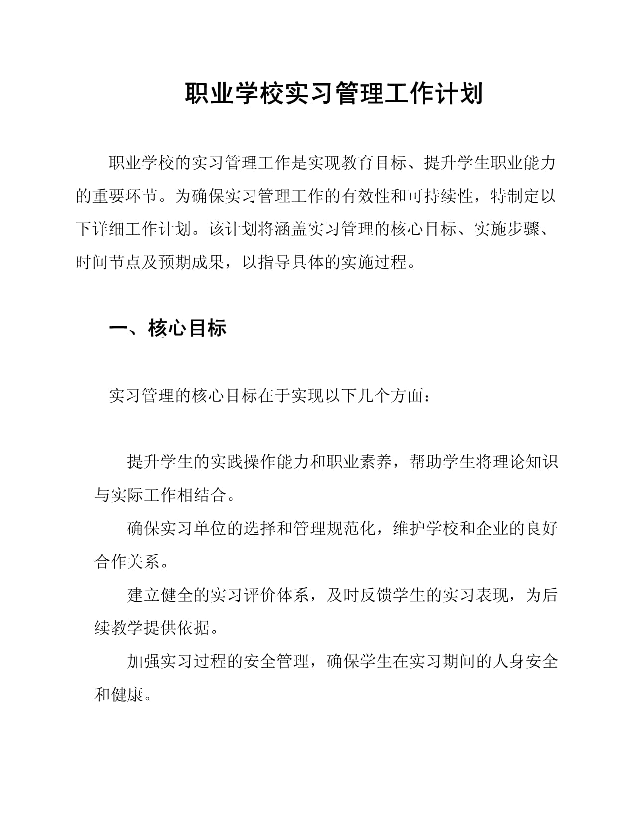 职业学校实习管理工作计划_第1页