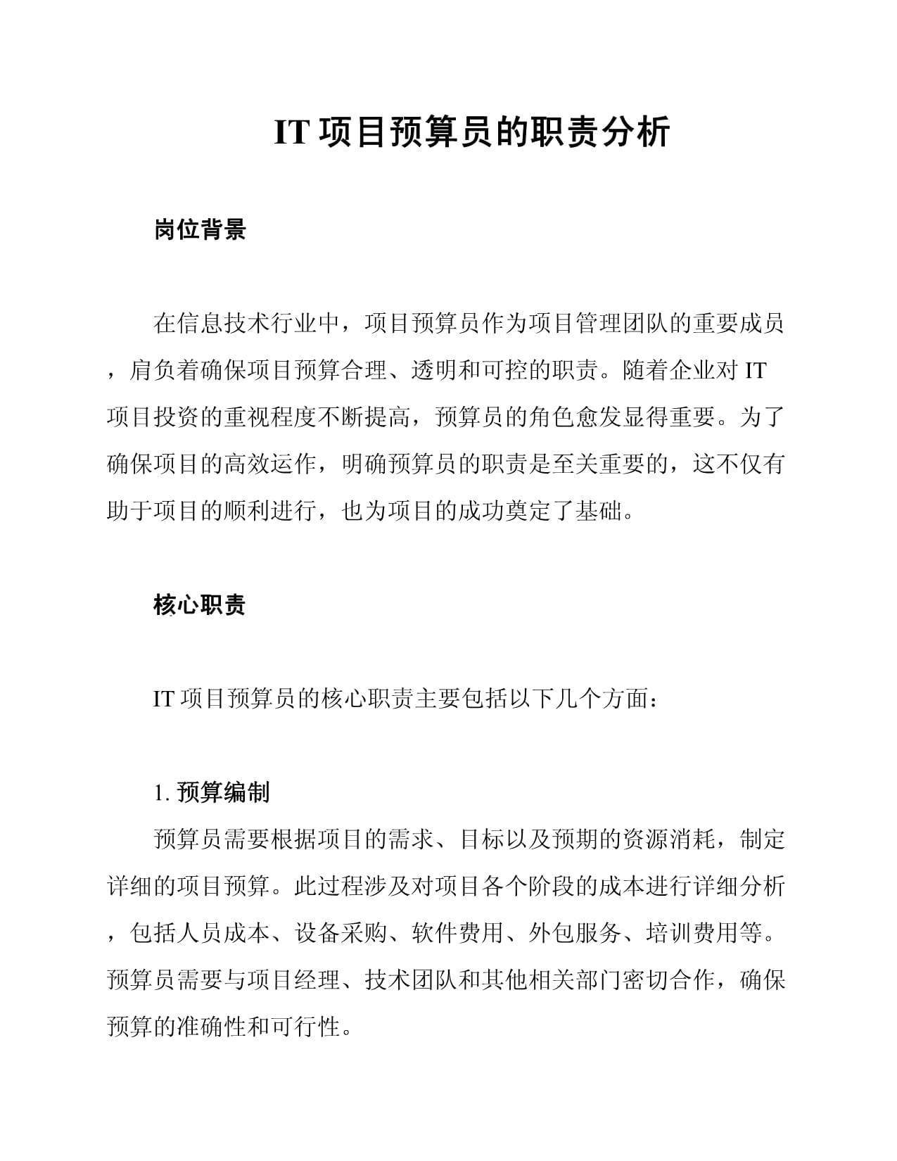 IT项目预算员的职责分析_第1页