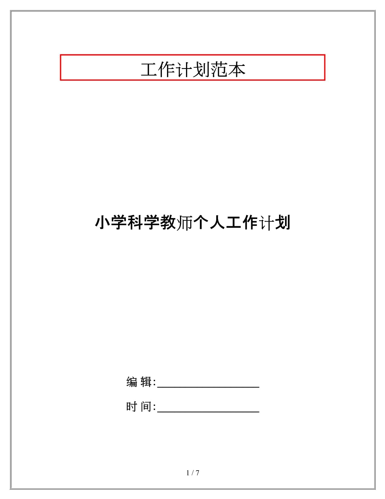 小学科学教师个人工作计划_第1页