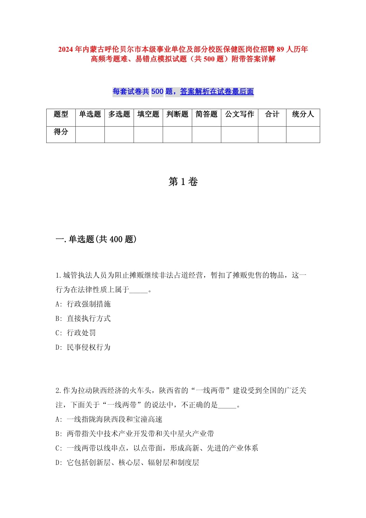 2024年内蒙古呼伦贝尔市本级事业单位及部分校医保健医岗位招聘89人历年高频考题难、易错点模拟试题（共500题）附带答案详解_第1页