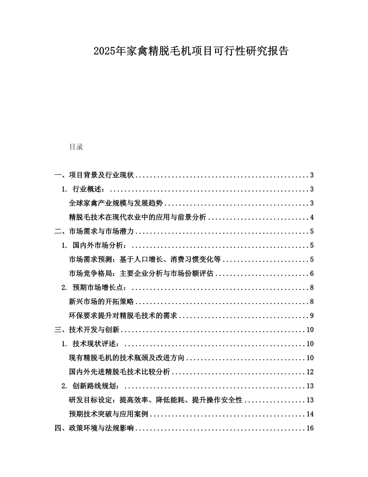 2025年家禽精脱毛机项目可行性研究报告_第1页