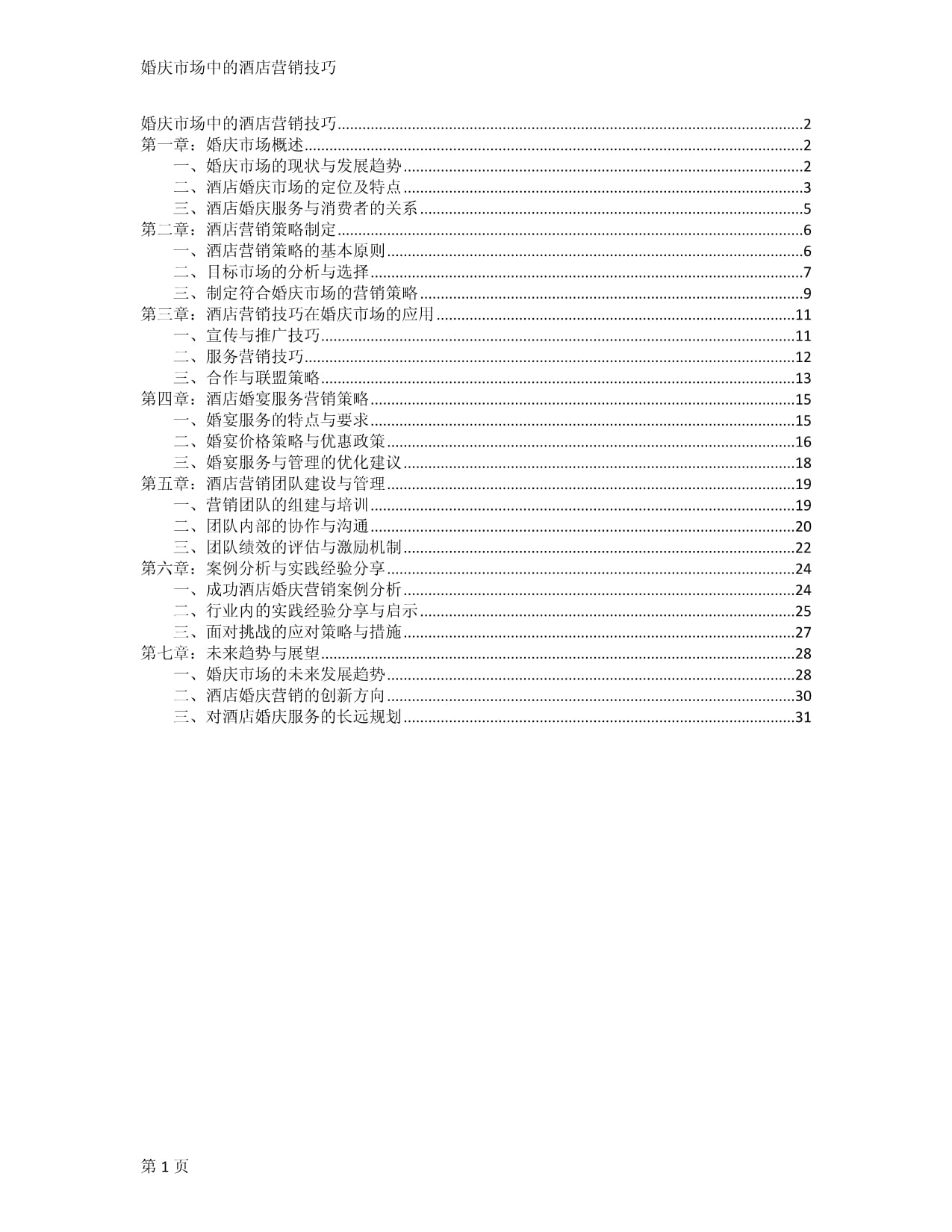 婚庆市场中的酒店营销技巧_第1页