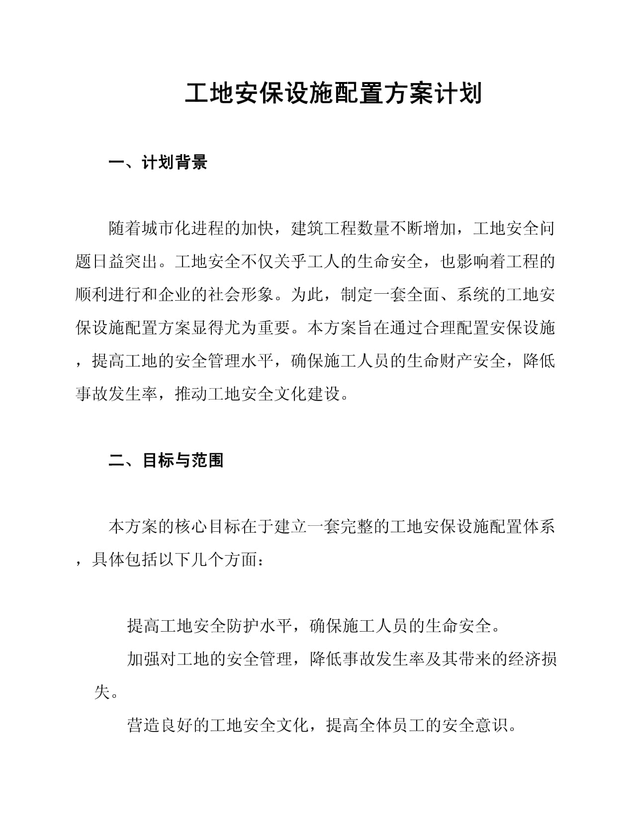 工地安保设施配置方案计划_第1页