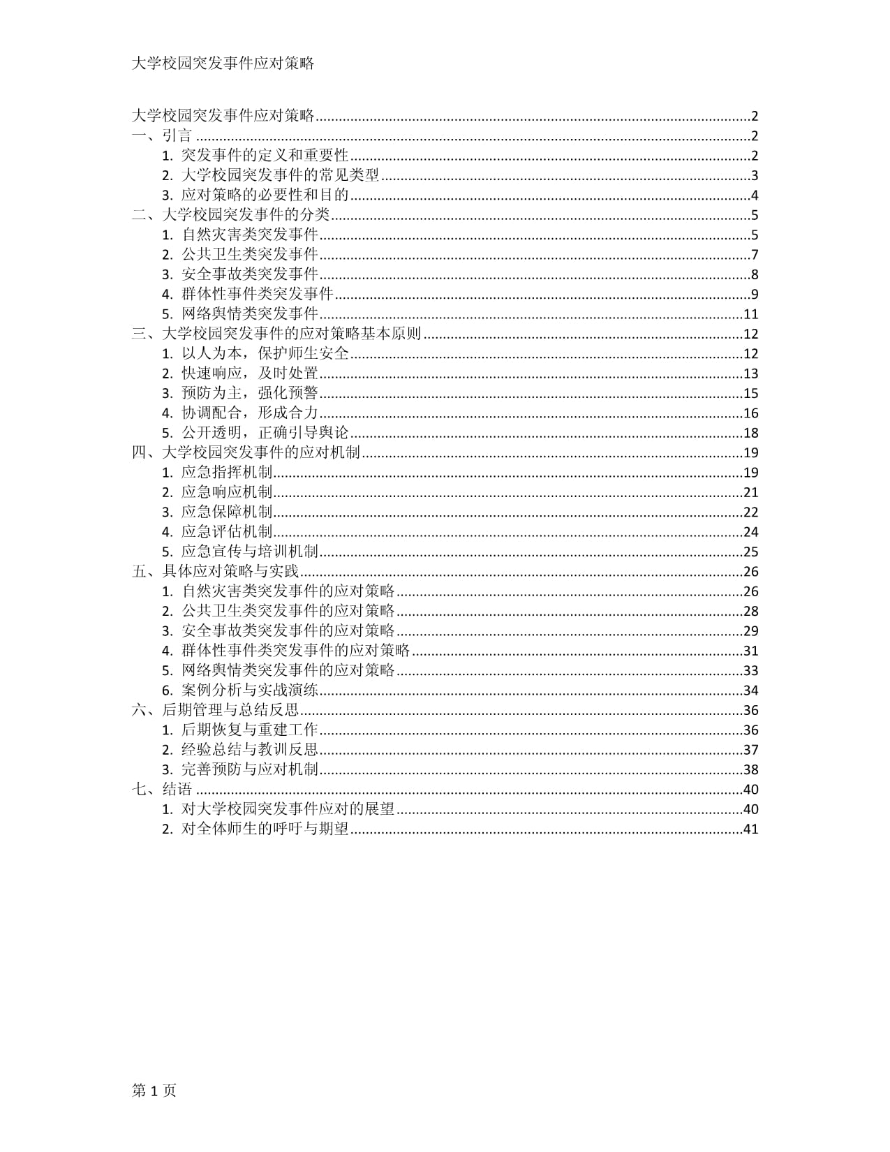 大学校园突发事件应对策略_第1页