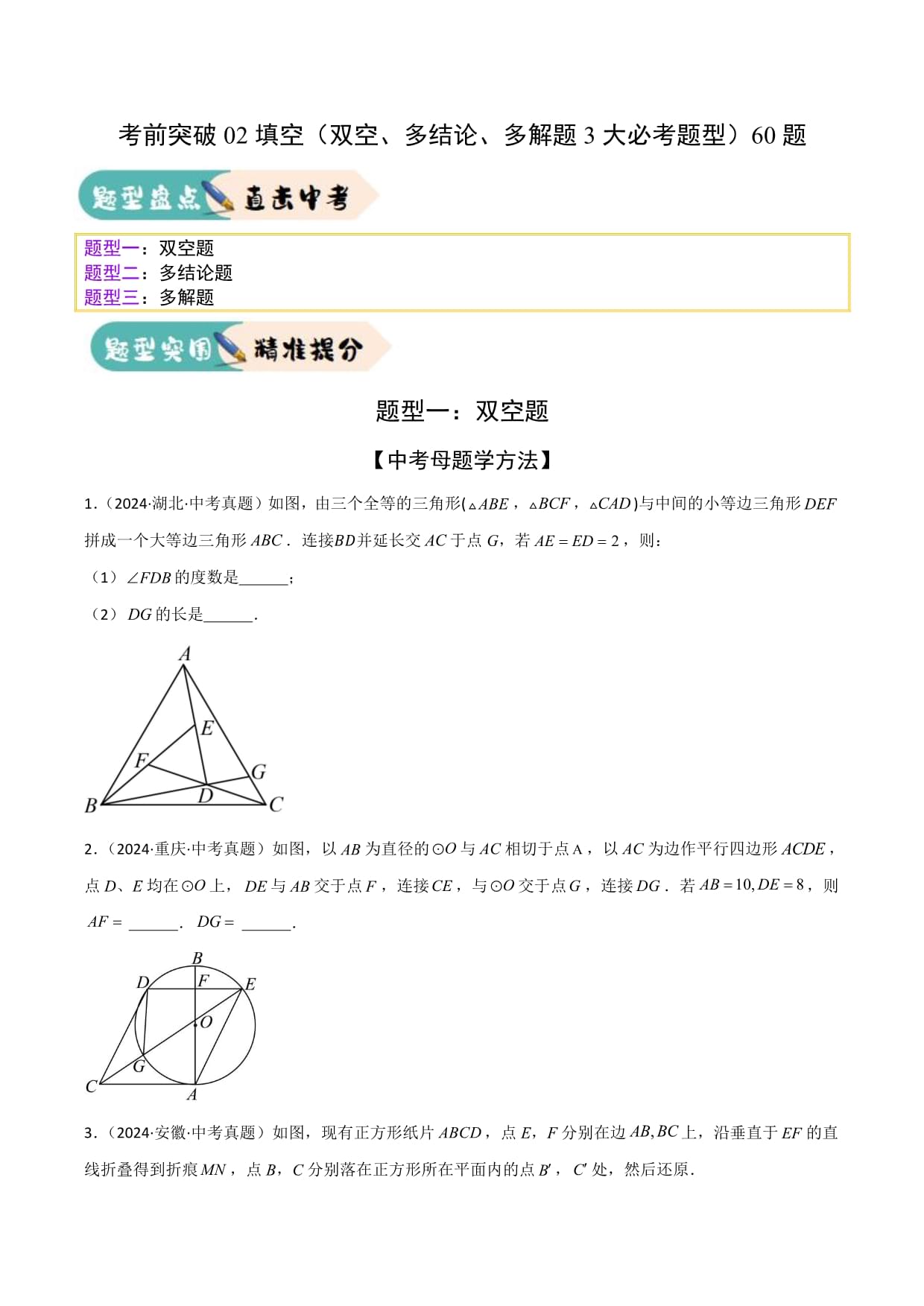 2025年中考数学一轮知识梳理考前突破02填空（双空、多结论、多解题3大必考题型）60题（原卷版）_第1页