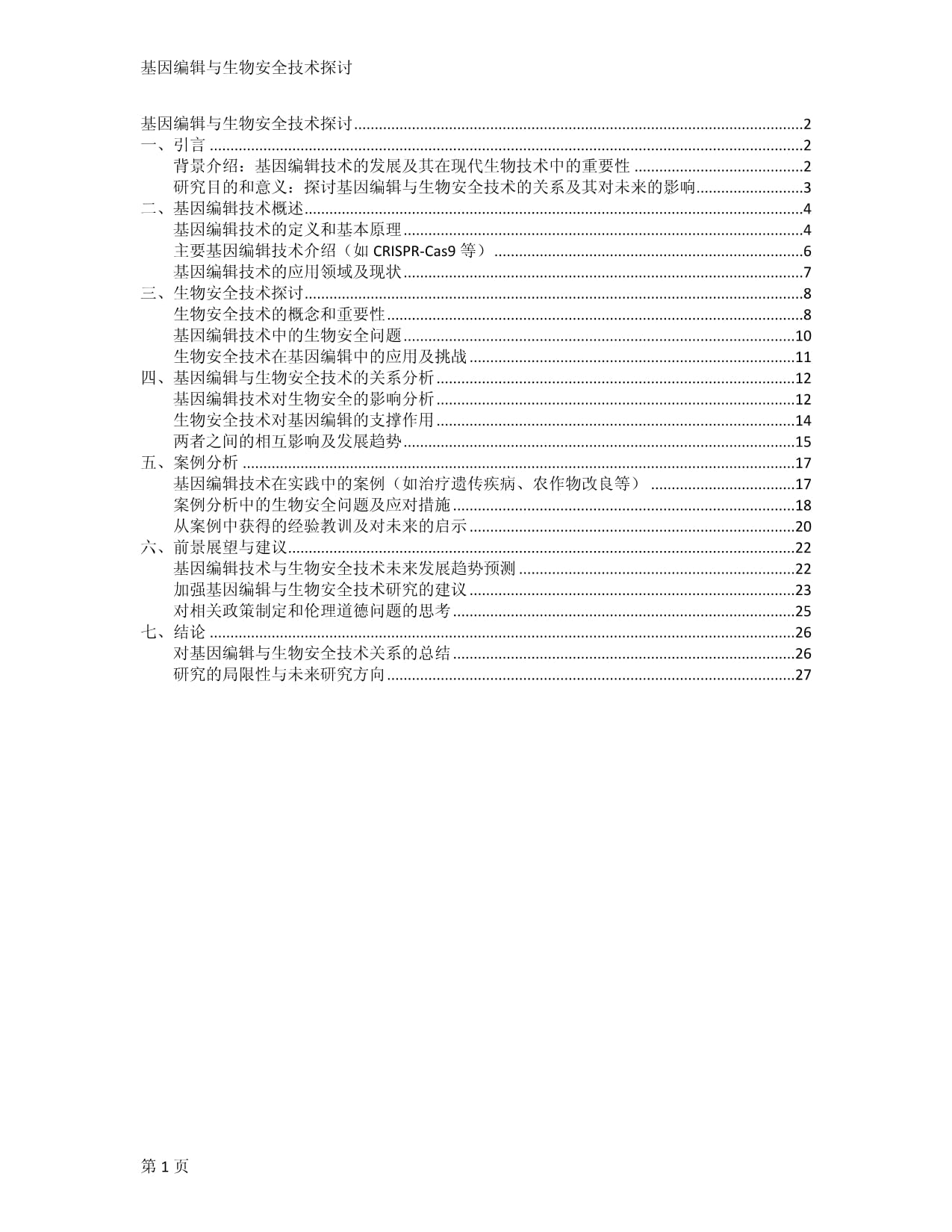 基因编辑与生物安全技术探讨_第1页