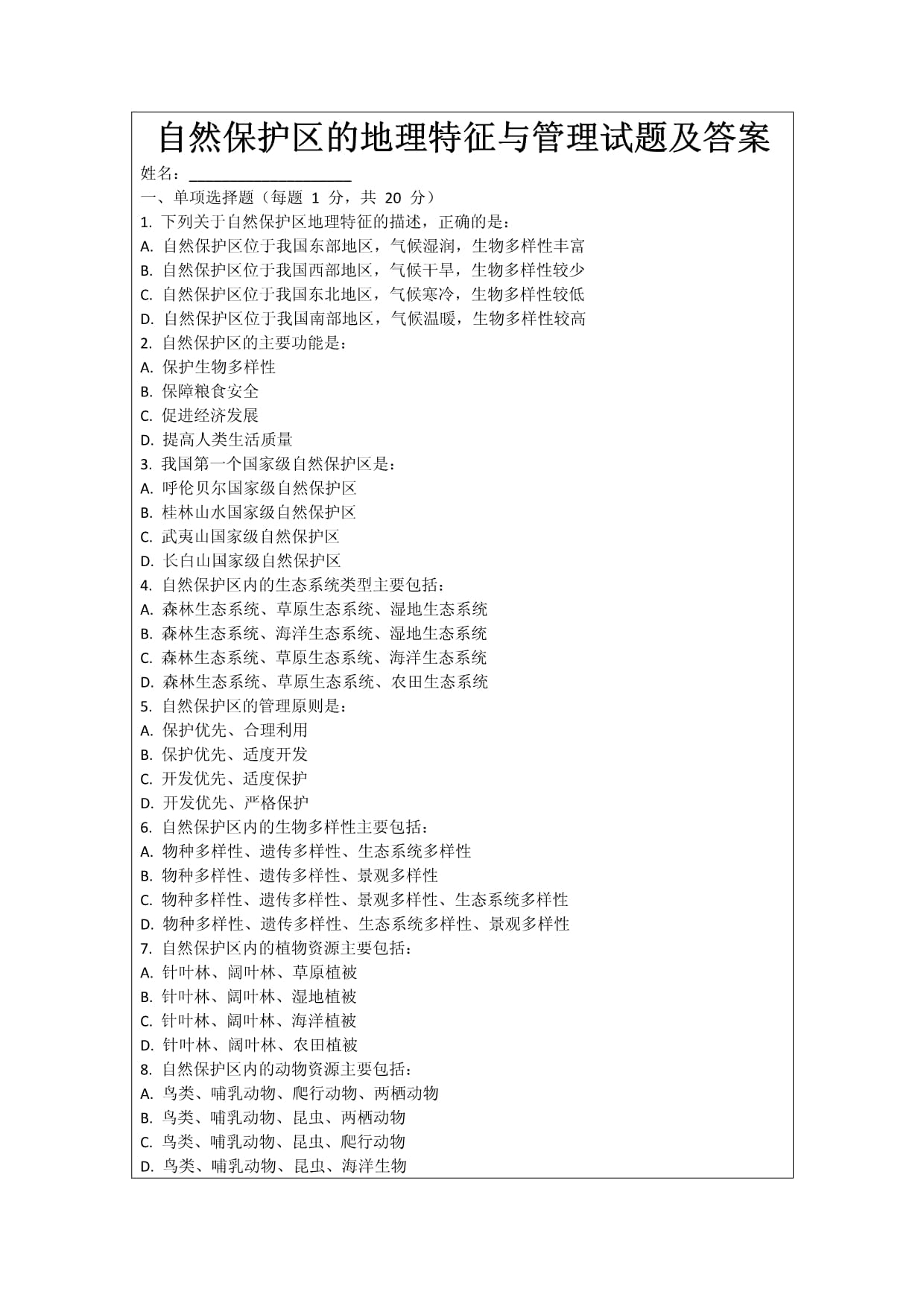 自然保护区的地理特征与管理试题及答案_第1页