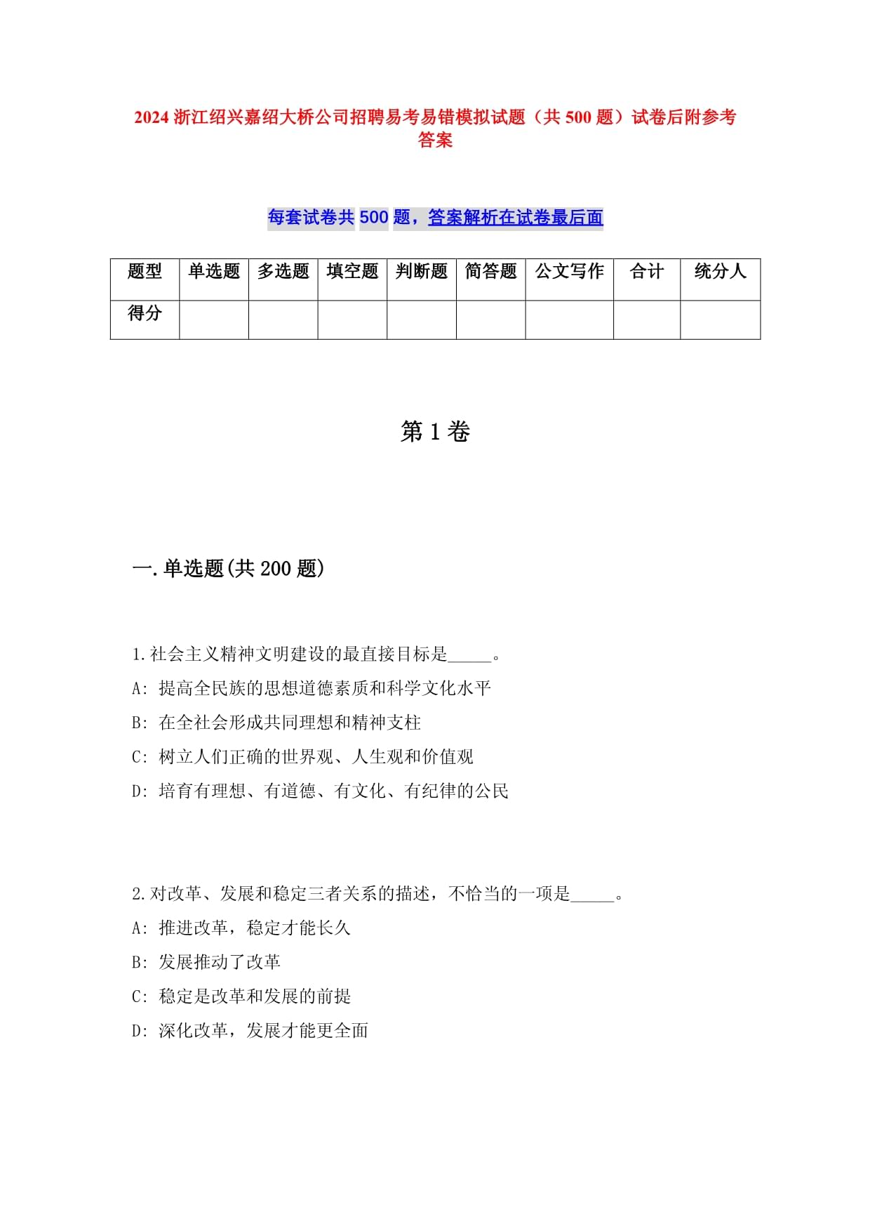 2025浙江绍兴嘉绍大桥公司招聘易考易错模拟试题（共500题）试卷后附参考答案_第1页