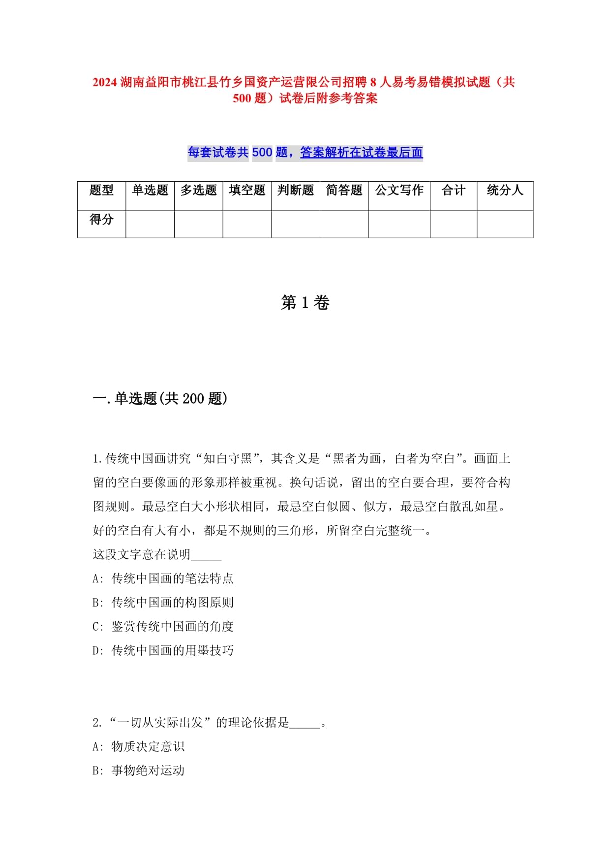 2025湖南益阳市桃江县竹乡国资产运营限公司招聘8人易考易错模拟试题（共500题）试卷后附参考答案_第1页