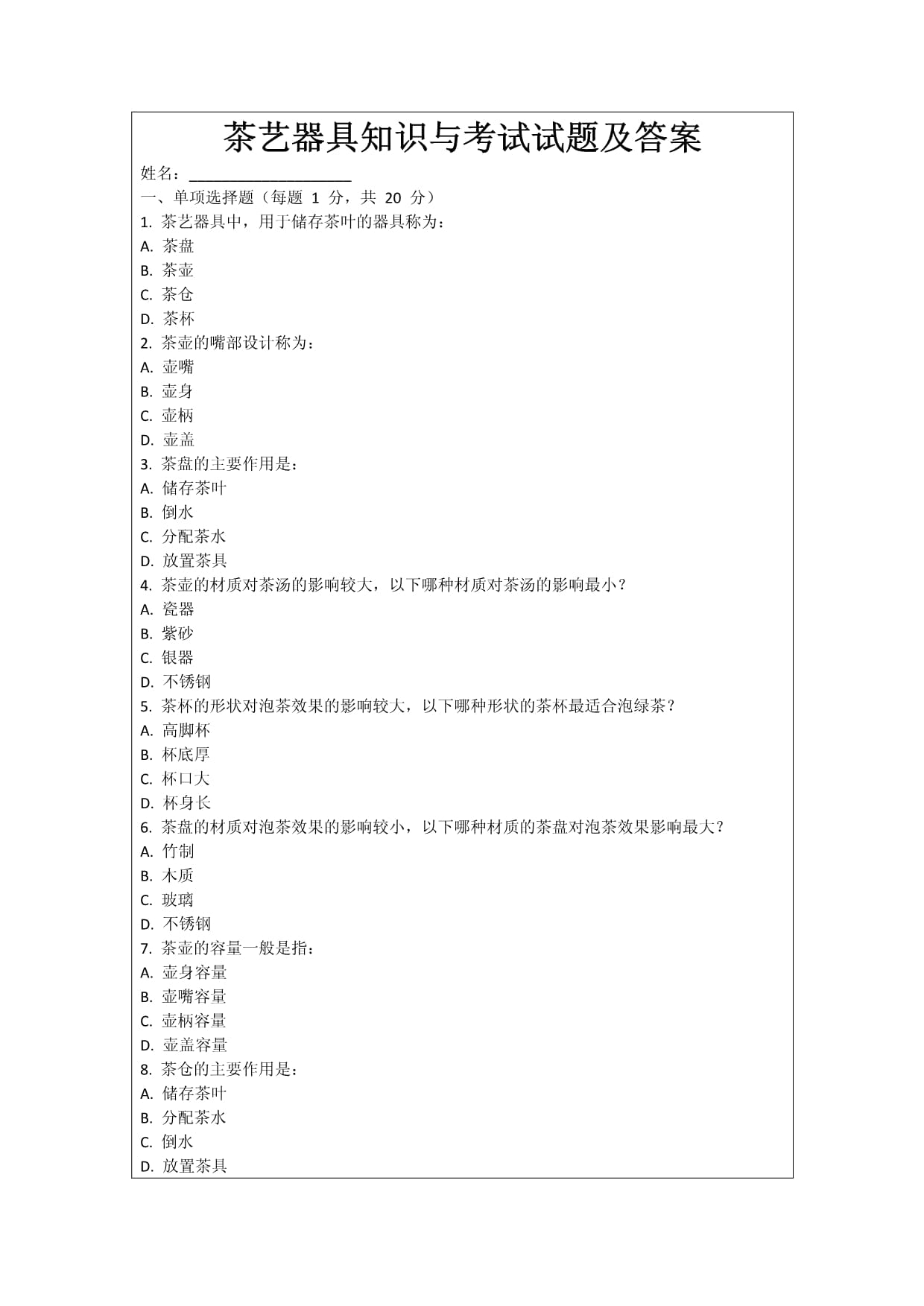 茶艺器具知识与考试试题及答案_第1页