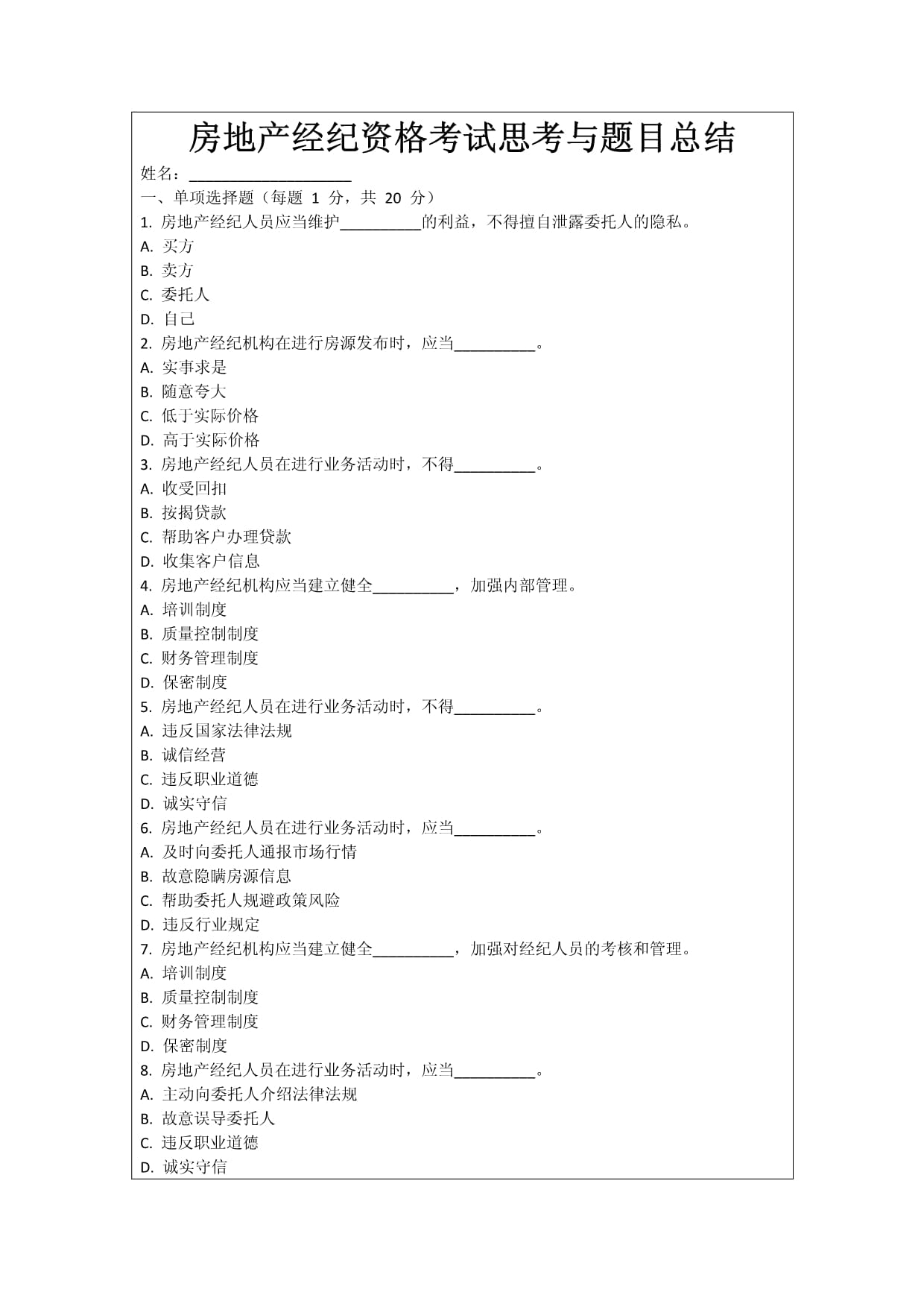 房地产经纪资格考试思考与题目总结_第1页