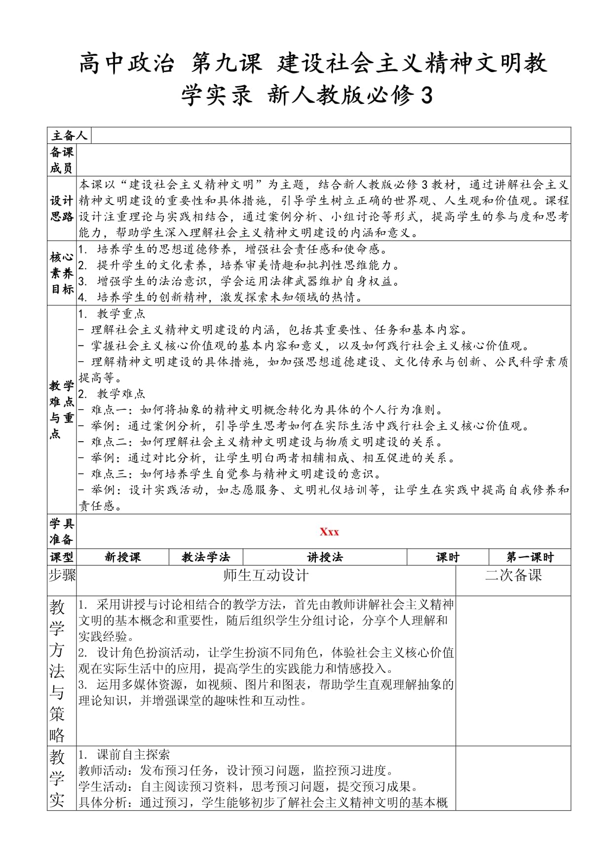 高中政治 第九课 建设社会主义精神文明教学实录 新人教版必修3_第1页