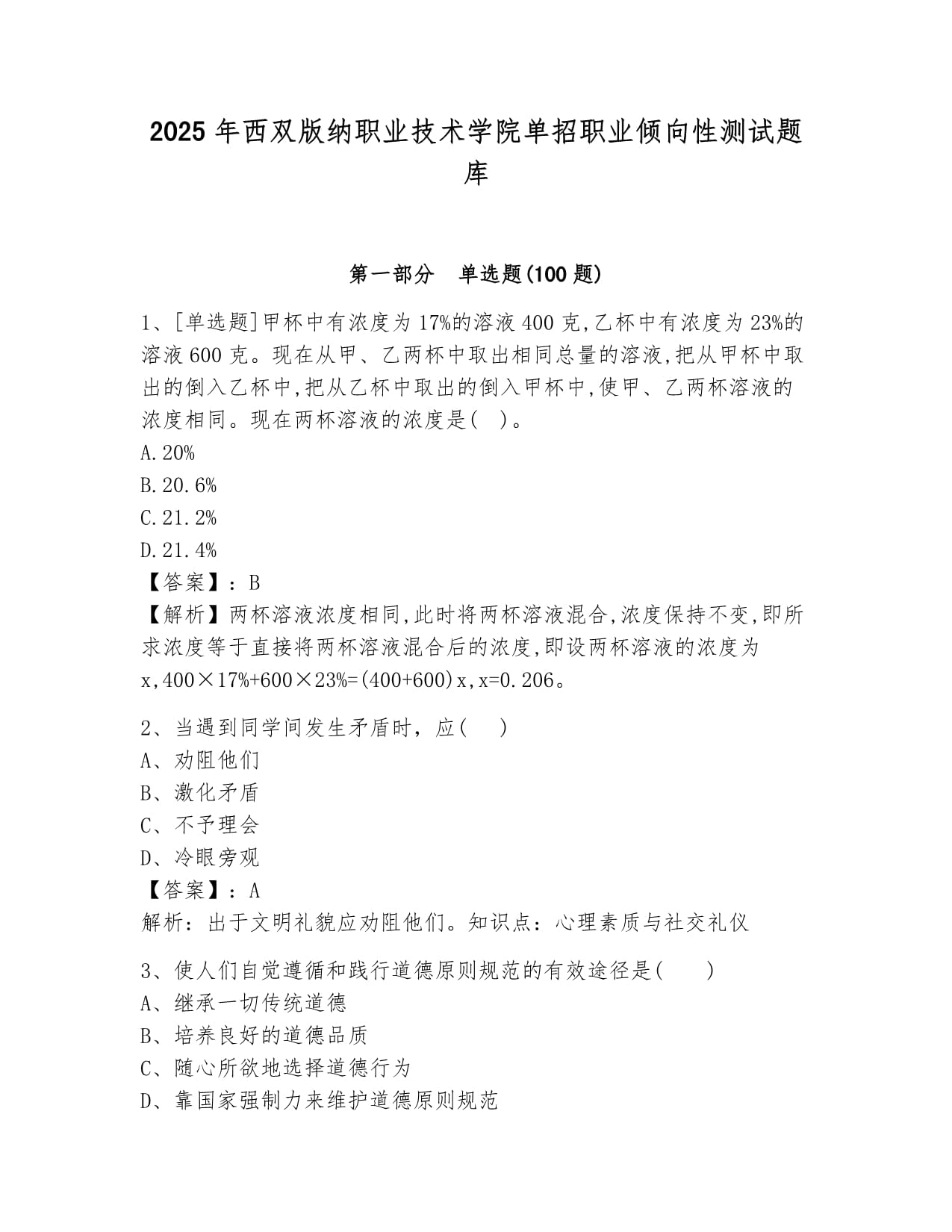 2025年西双版纳职业技术学院单招职业倾向性测试题库汇编_第1页