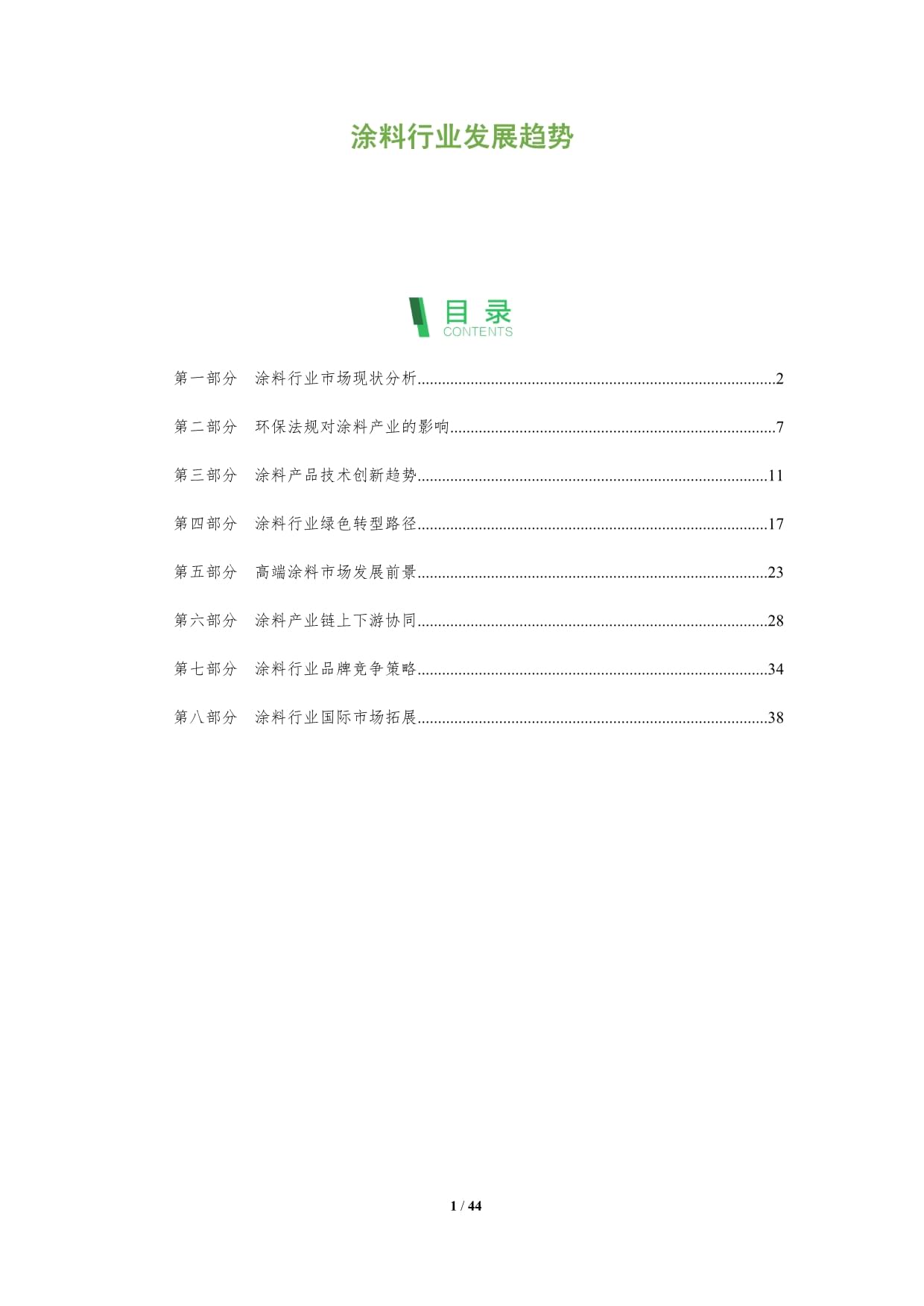 涂料行业发展趋势-深度研究_第1页