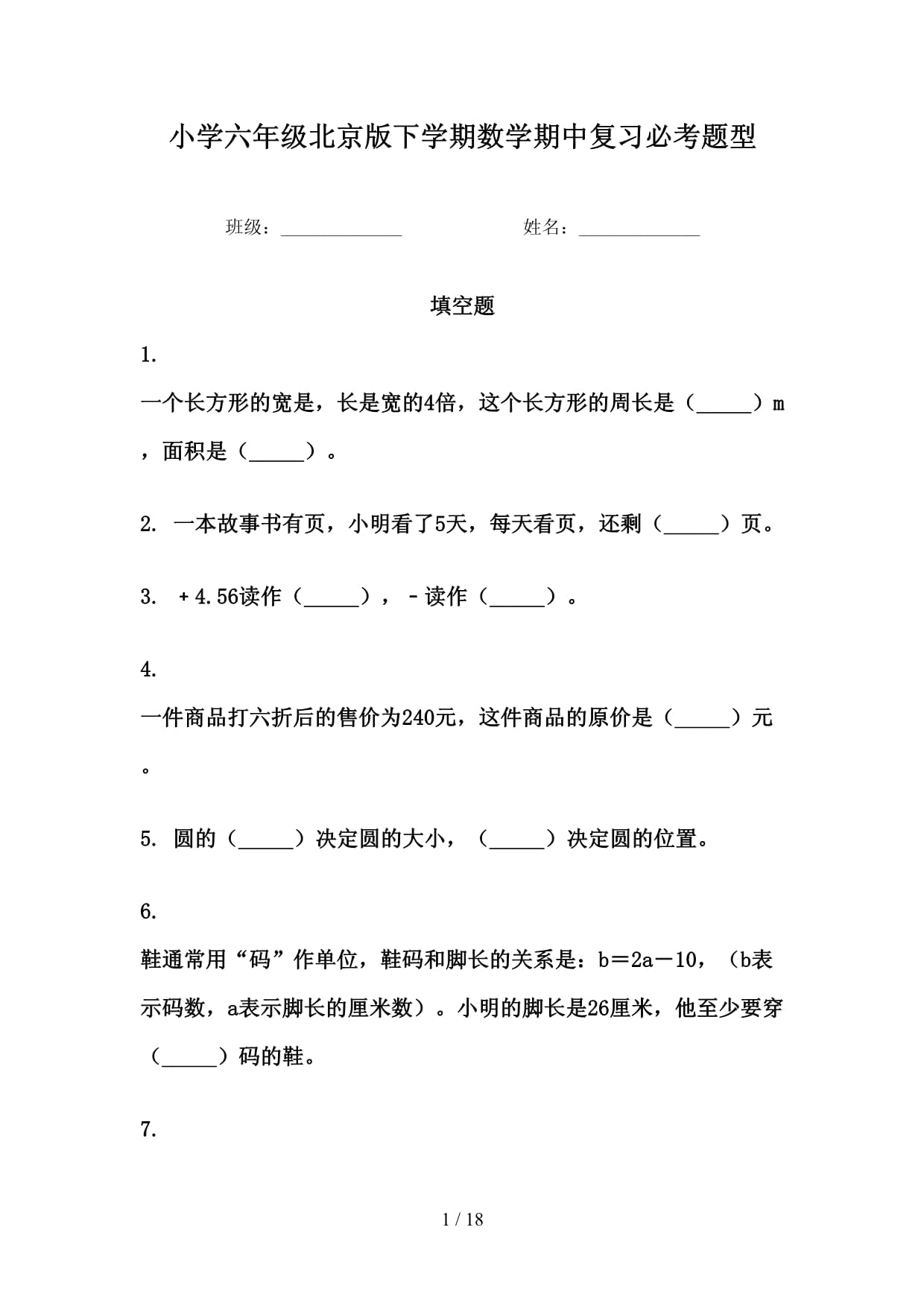 小学六年级北京版下学期数学期中复习必考题型_第1页