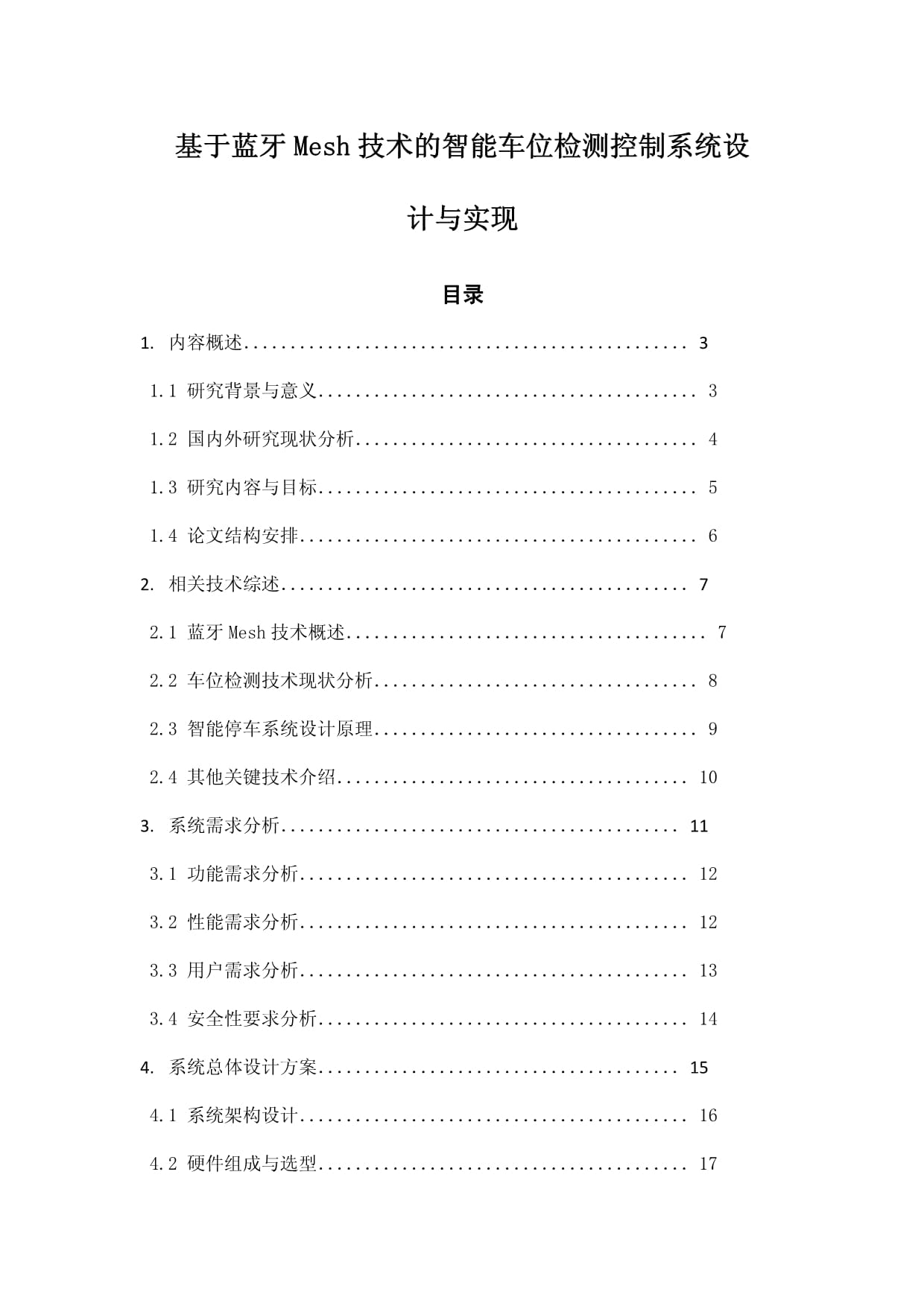 基于蓝牙Mesh技术的智能车位检测控制系统设计与实现_第1页