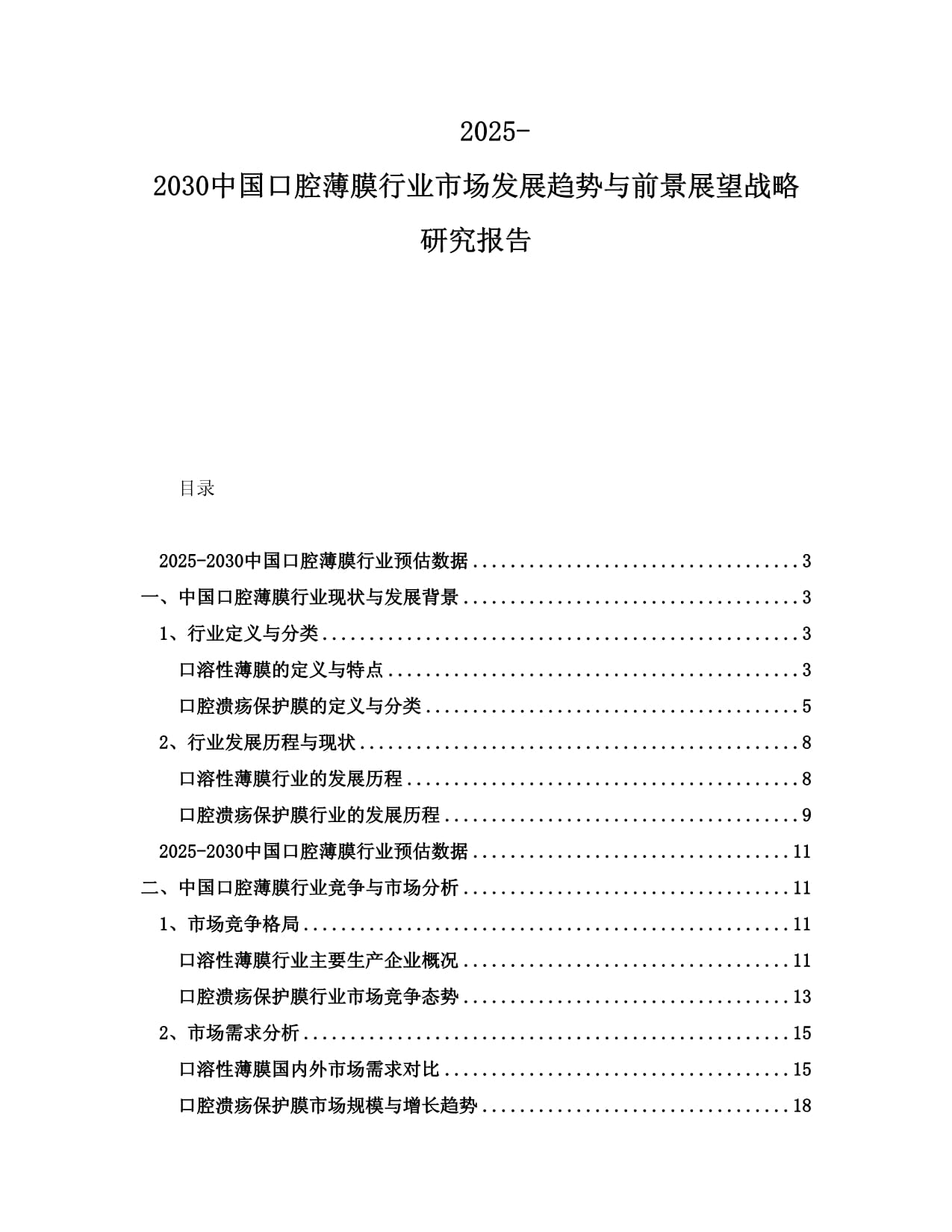 2025-2030中国口腔薄膜行业市场发展趋势与前景展望战略研究报告_第1页