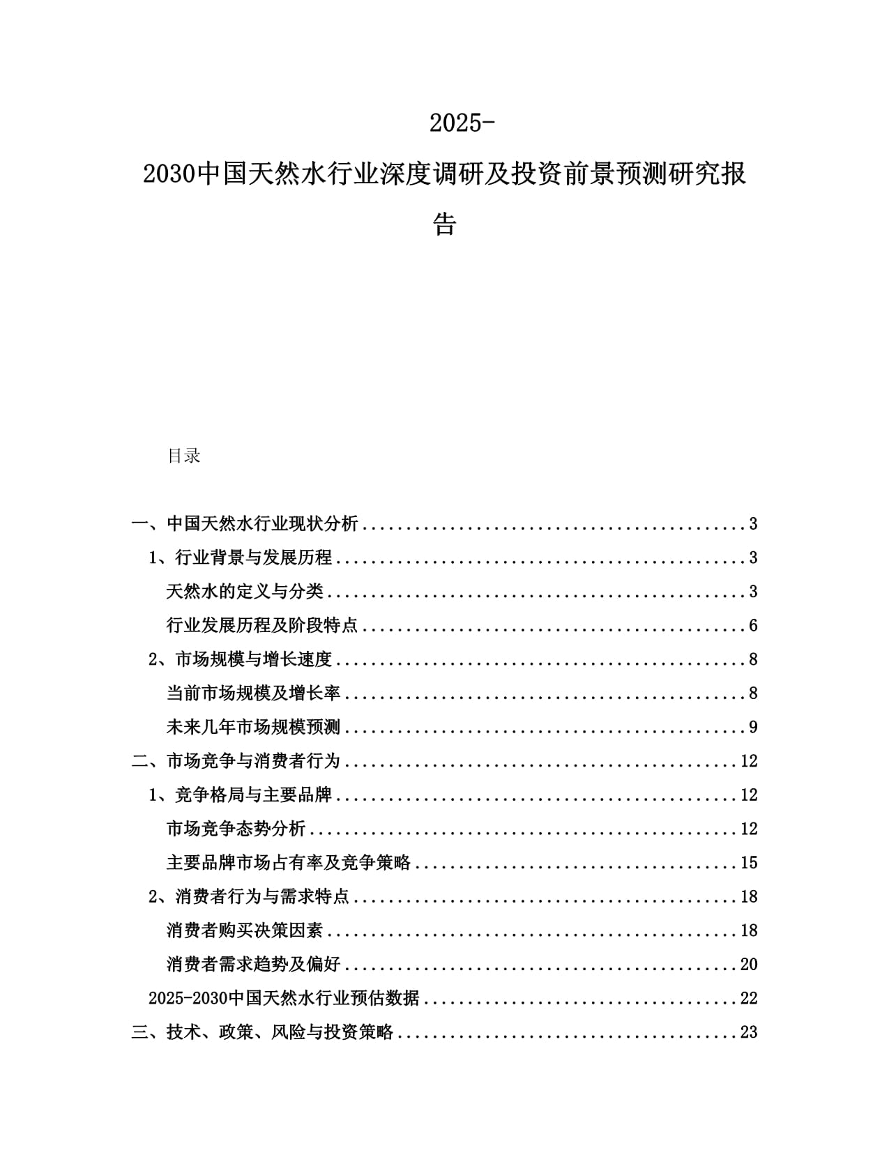 2025-2030中国天然水行业深度调研及投资前景预测研究报告_第1页