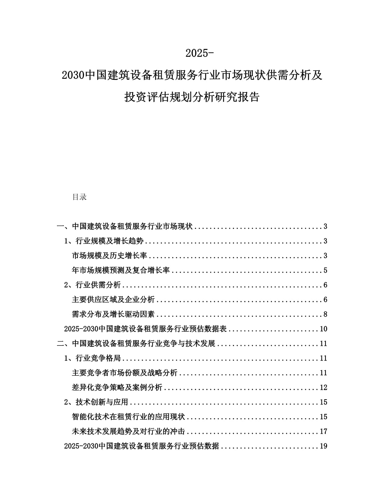 2025-2030中国建筑设备租赁服务行业市场现状供需分析及投资评估规划分析研究报告_第1页