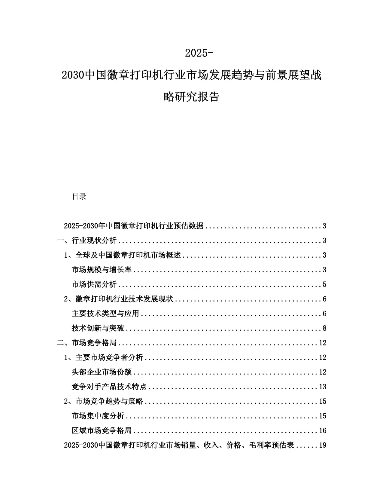 2025-2030中国徽章打印机行业市场发展趋势与前景展望战略研究报告_第1页