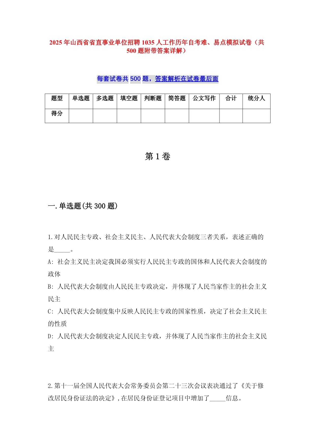 2025年山西省省直事业单位招聘1035人工作历年自考难、易点模拟试卷（共500题附带答案详解）_第1页