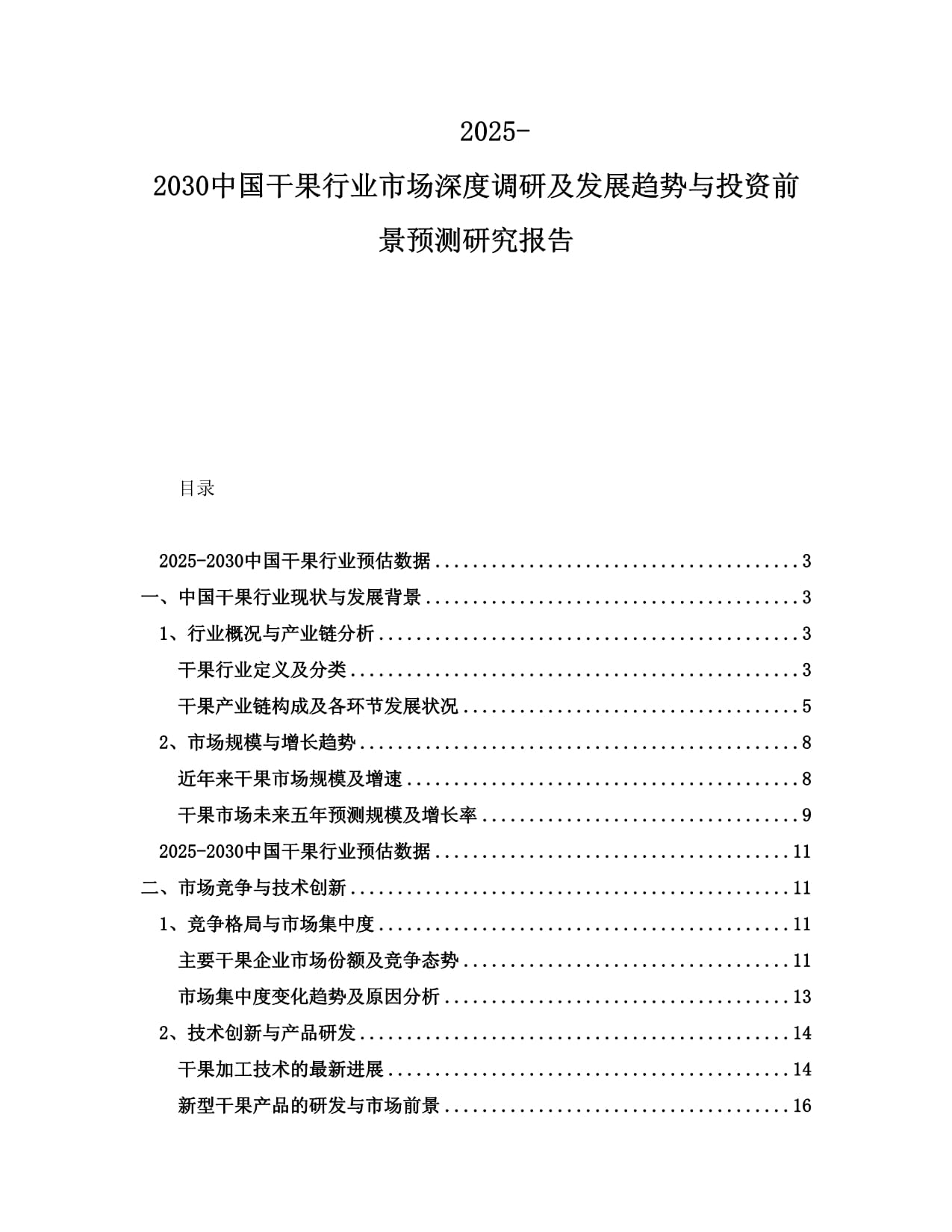 2025-2030中国干果行业市场深度调研及发展趋势与投资前景预测研究报告_第1页