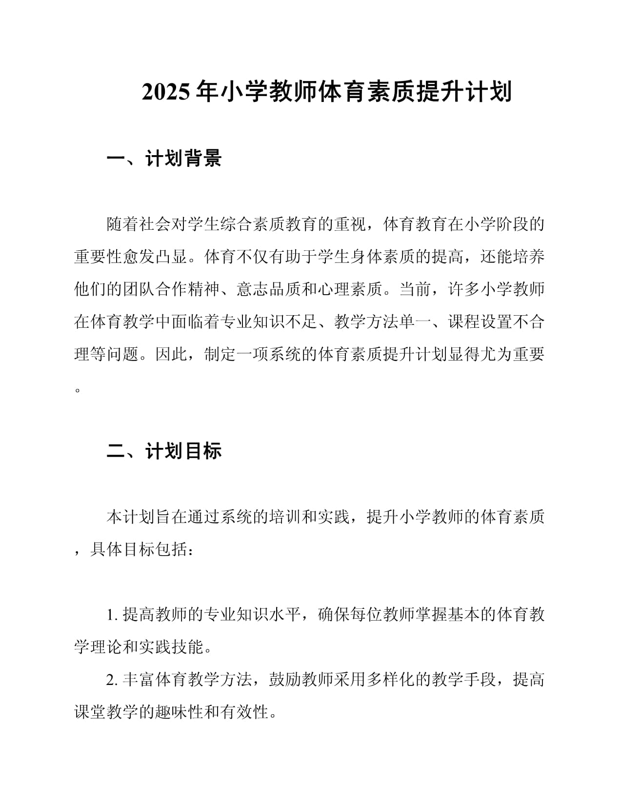 2025年小学教师体育素质提升计划_第1页