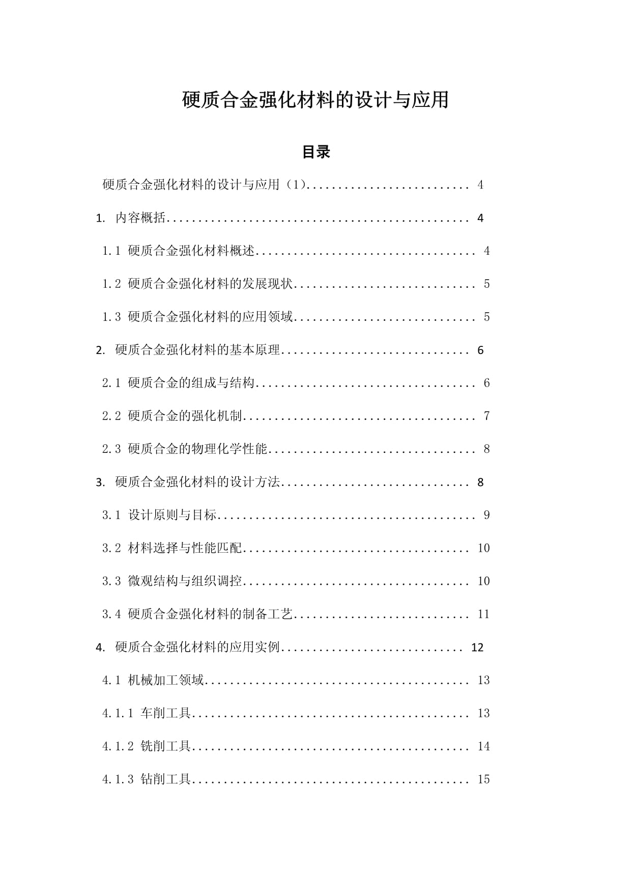 硬质合金强化材料的设计与应用_第1页