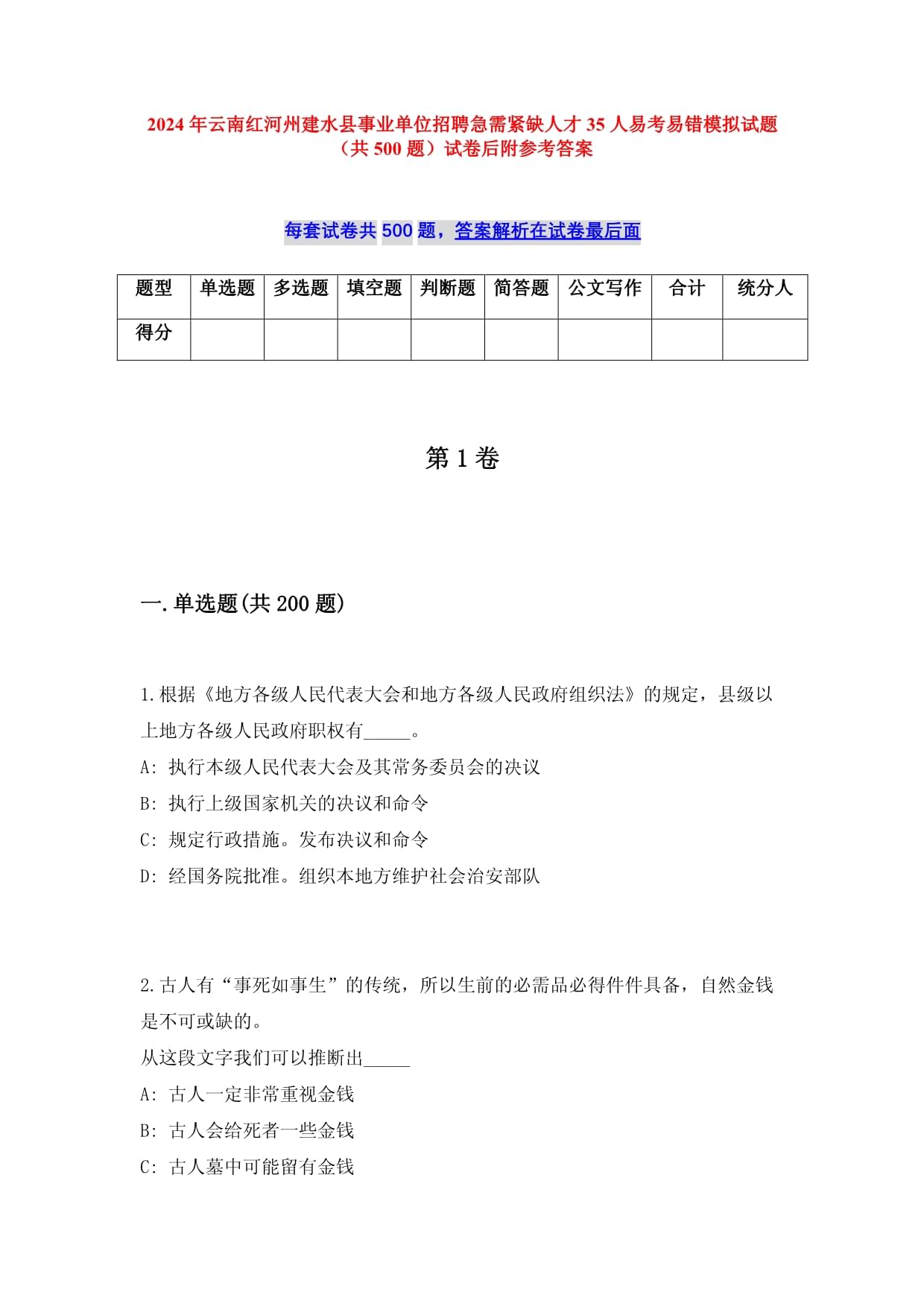 2024年云南红河州建水县事业单位招聘急需紧缺人才35人易考易错模拟试题（共500题）试卷后附参考答案_第1页