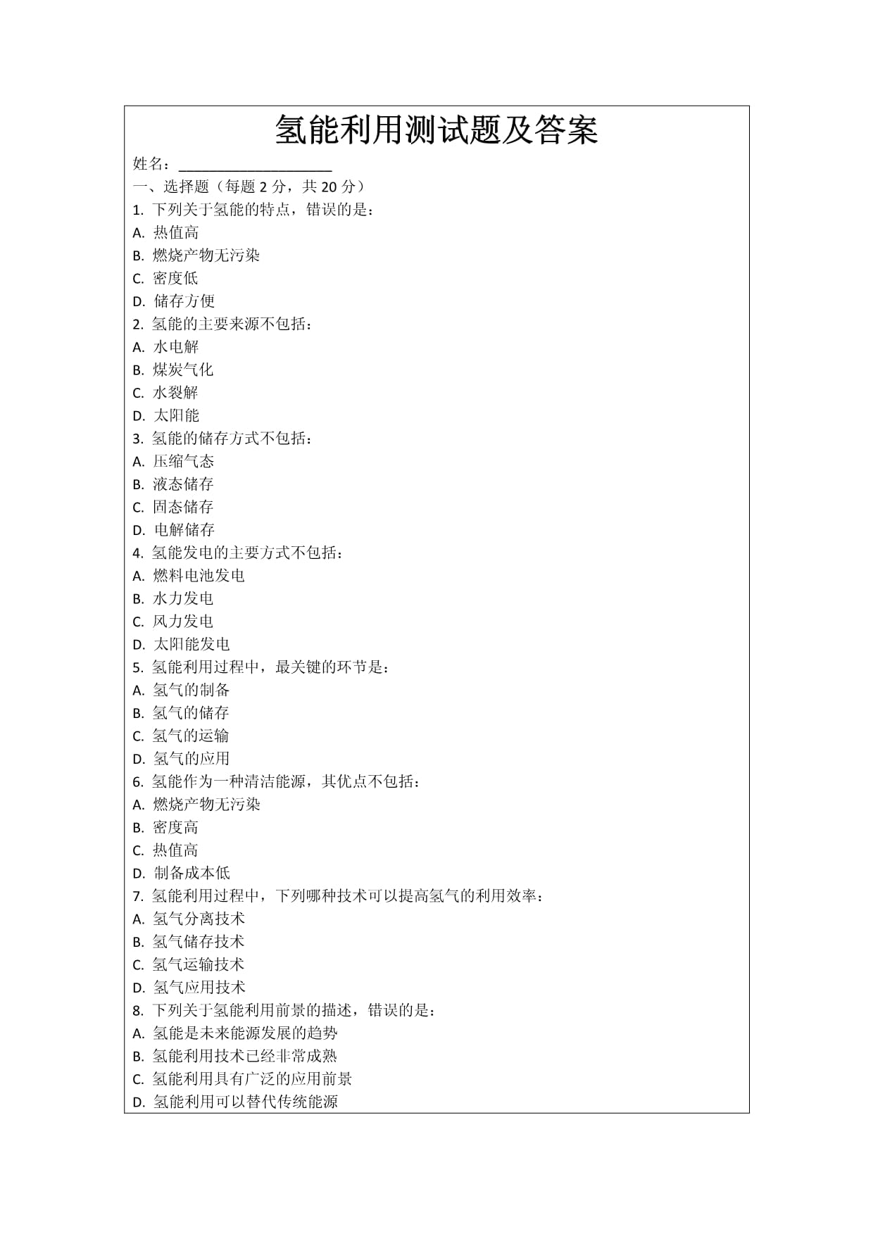 氢能利用测试题及答案_第1页