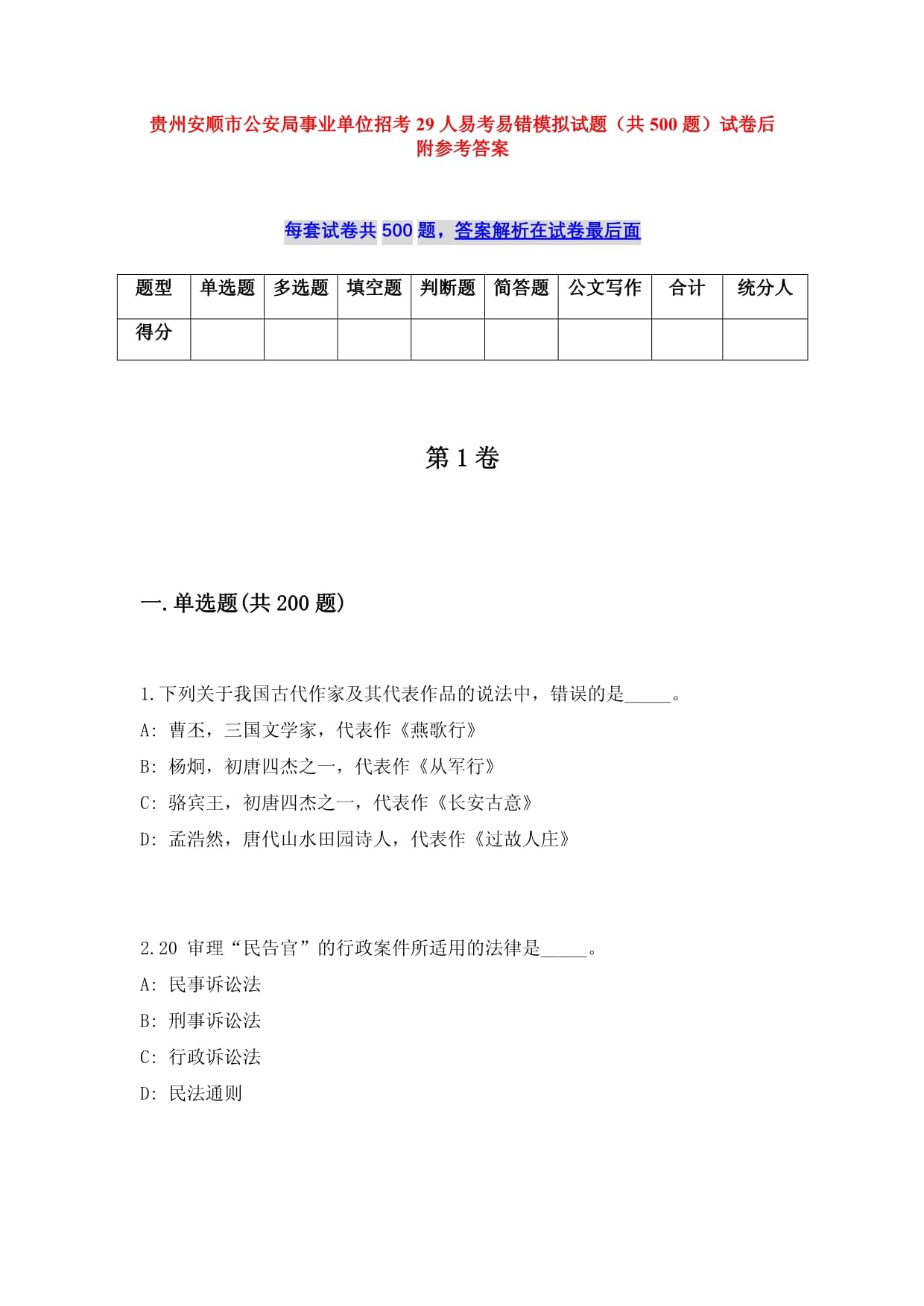 贵州安顺市公安局事业单位招考29人易考易错模拟试题（共500题）试卷后附参考答案_第1页