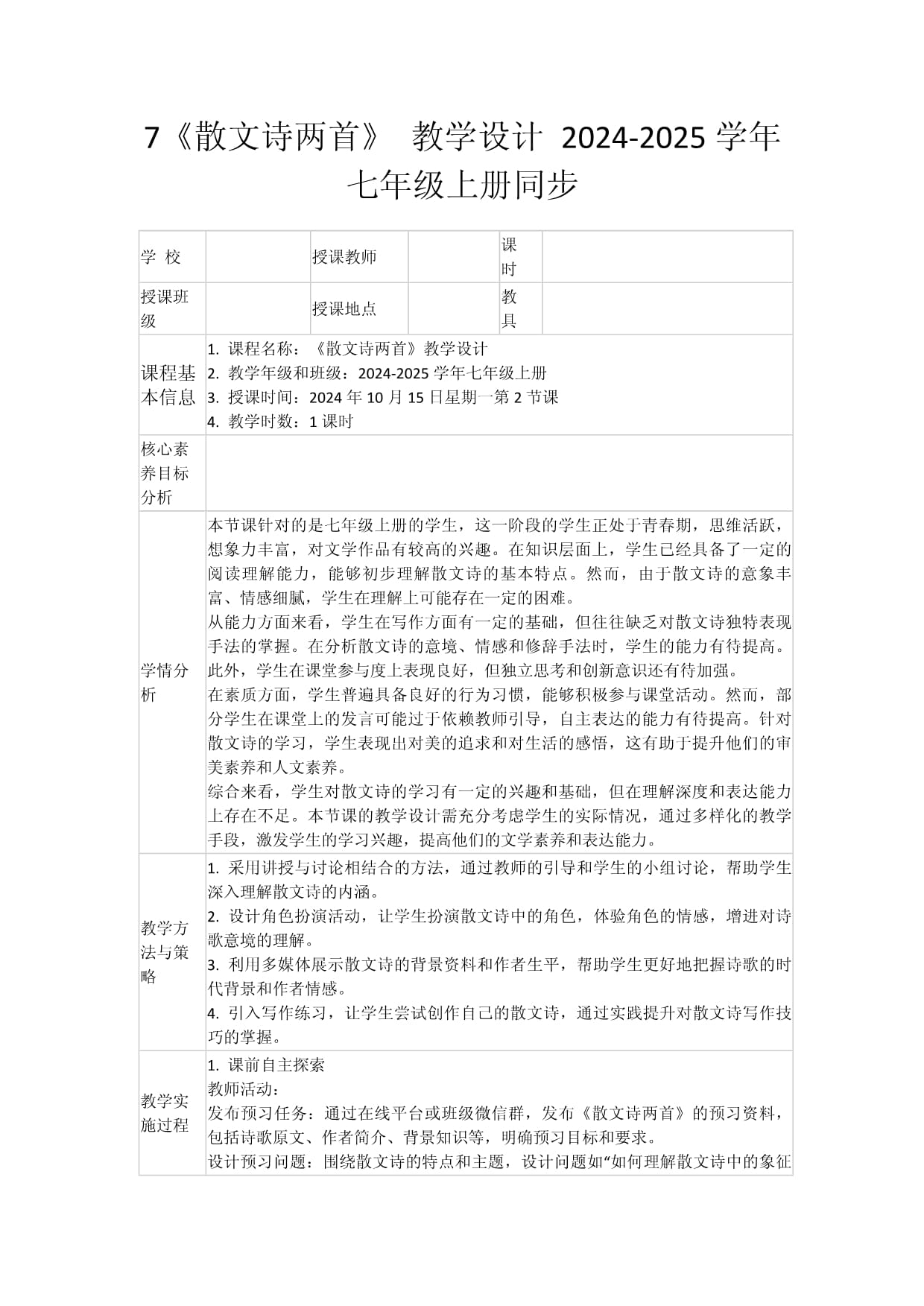 7《散文诗两首》 教学设计 2024-2025学年七年级上册同步_第1页