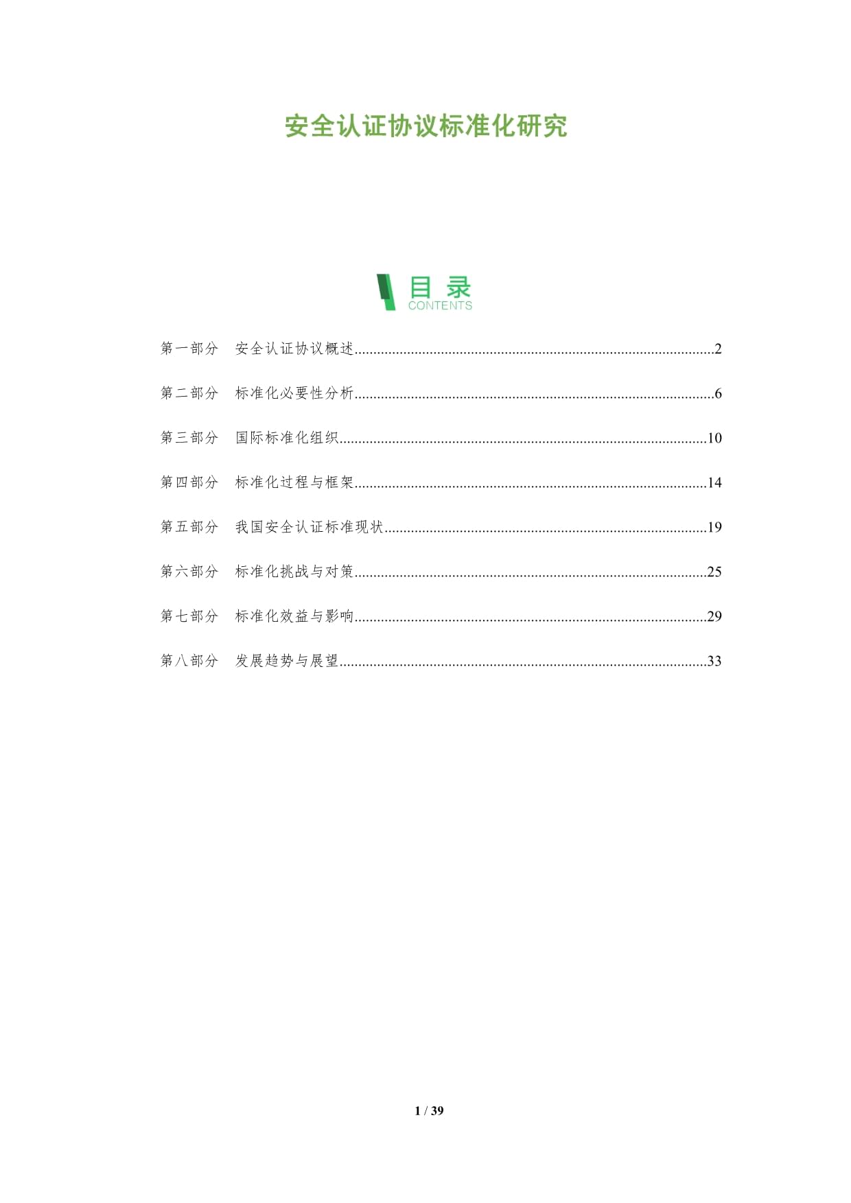 安全认证协议标准化研究-深度研究_第1页