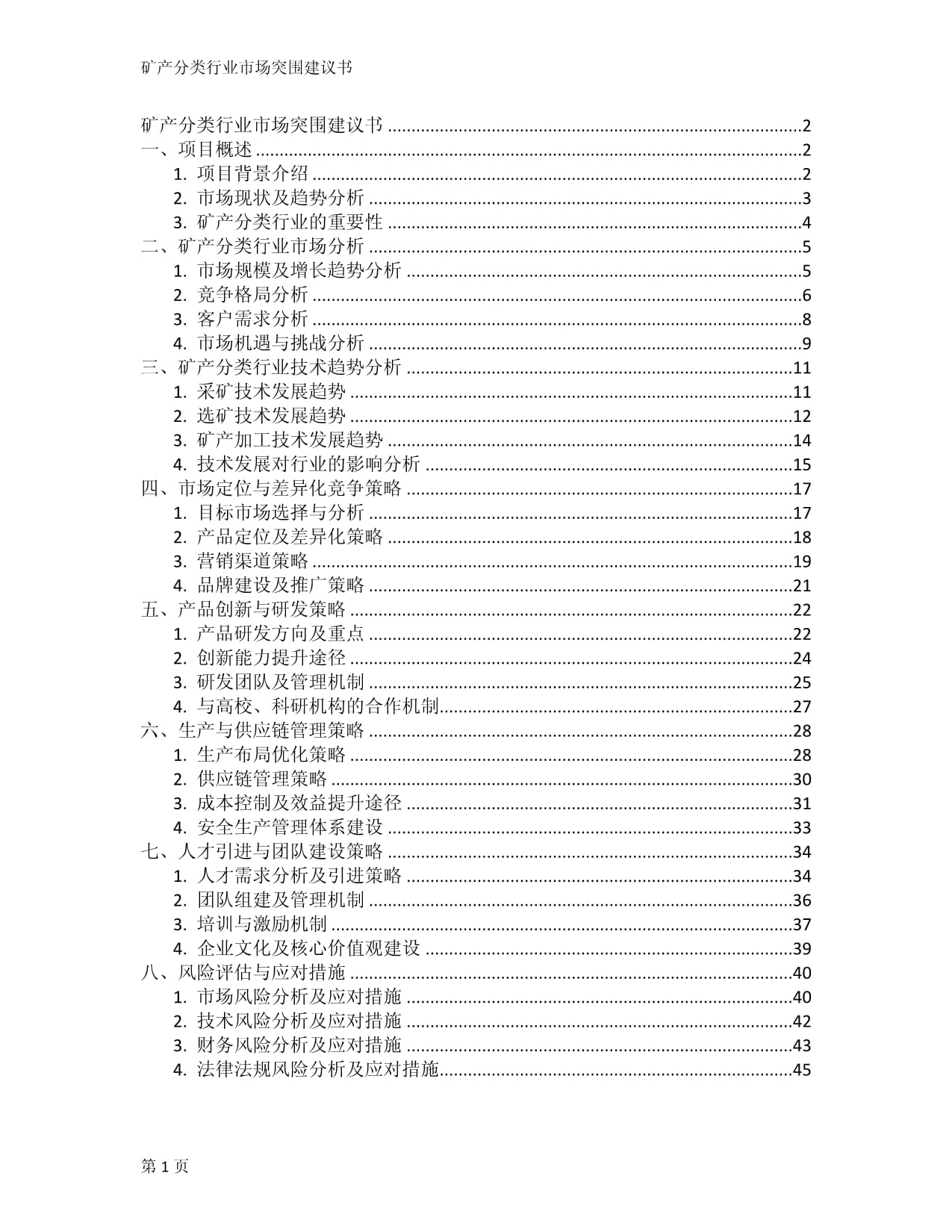 矿产分类行业市场突围建议书_第1页