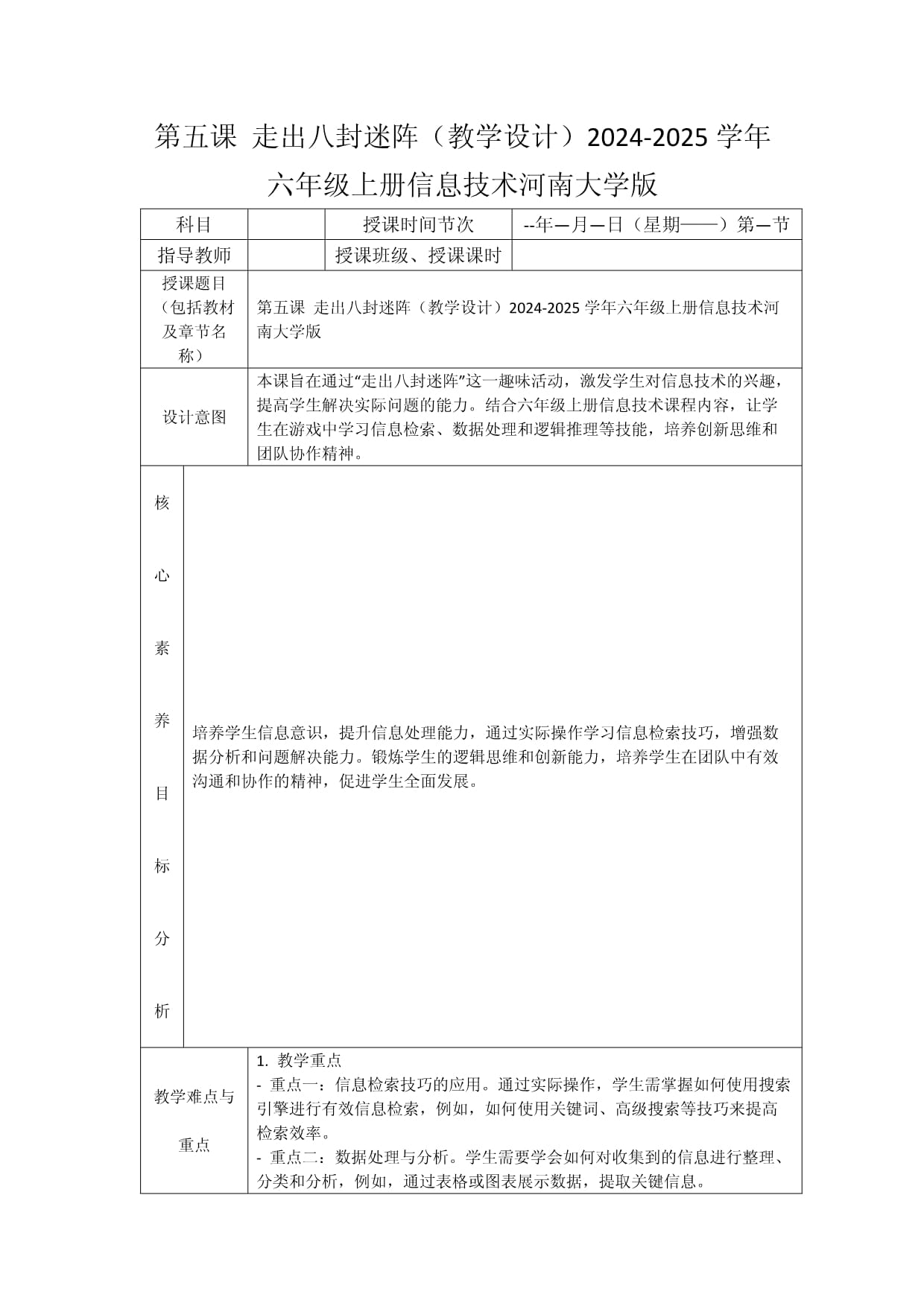 第五课 走出八封迷阵（教学设计）2024-2025学年六年级上册信息技术河南大学版_第1页