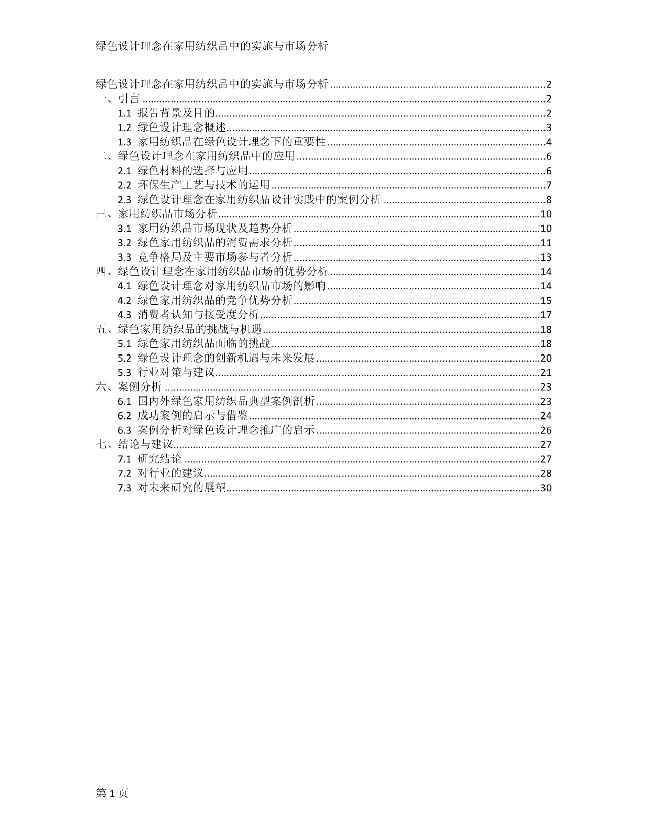 绿色设计理念在家用纺织品中的实施与市场分析_第1页