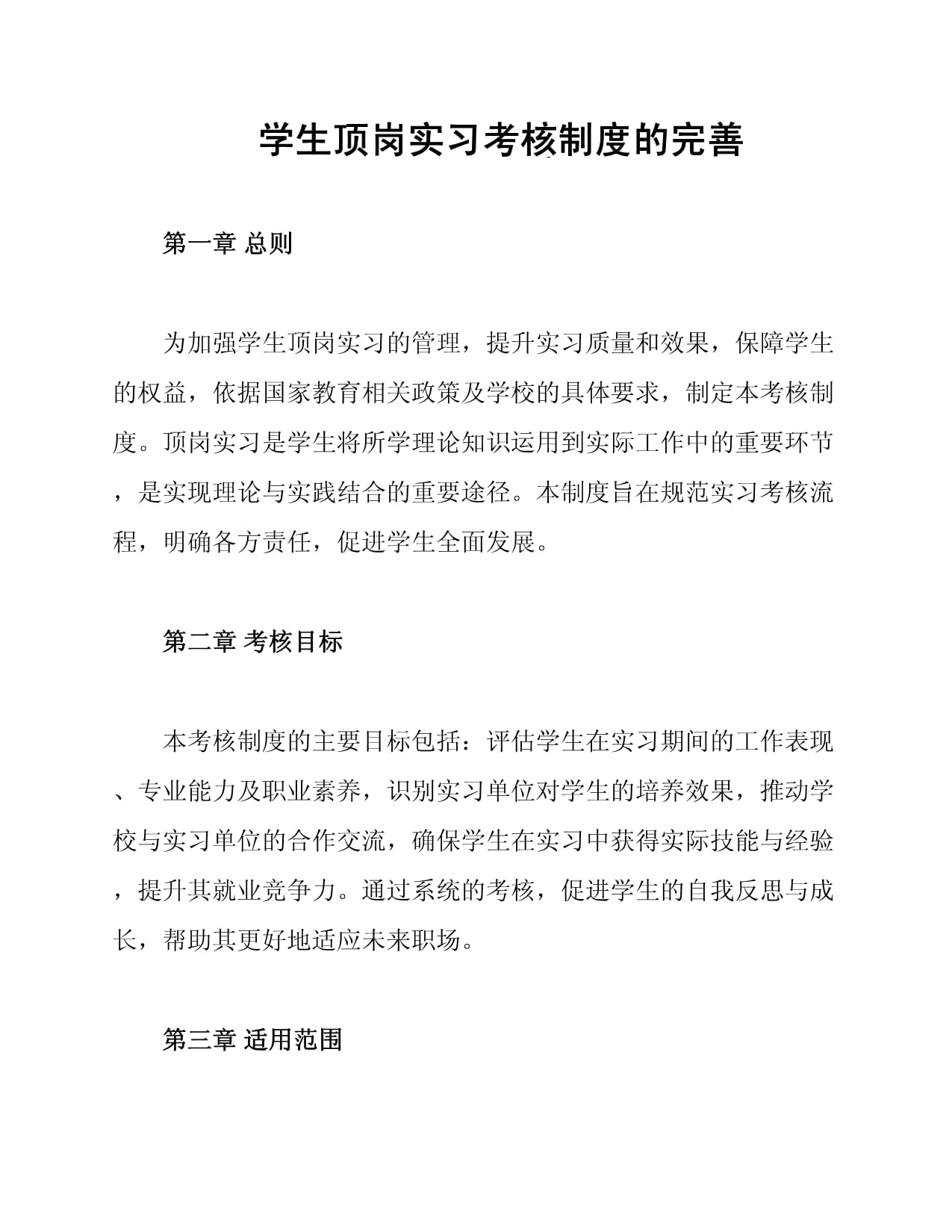 学生顶岗实习考核制度的完善_第1页