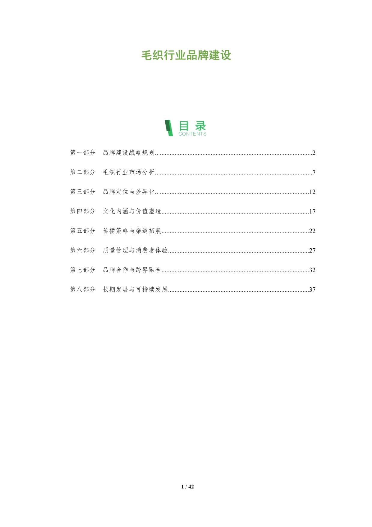 毛织行业品牌建设-深度研究_第1页