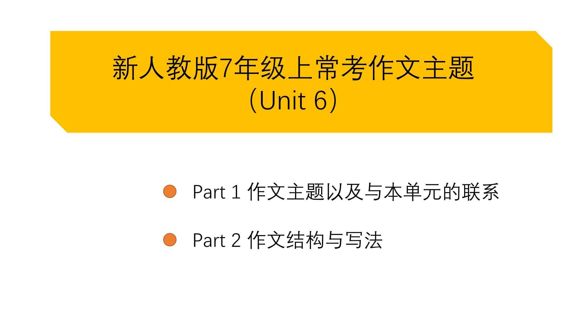 新教材七上英语Unit6单元作文_第1页